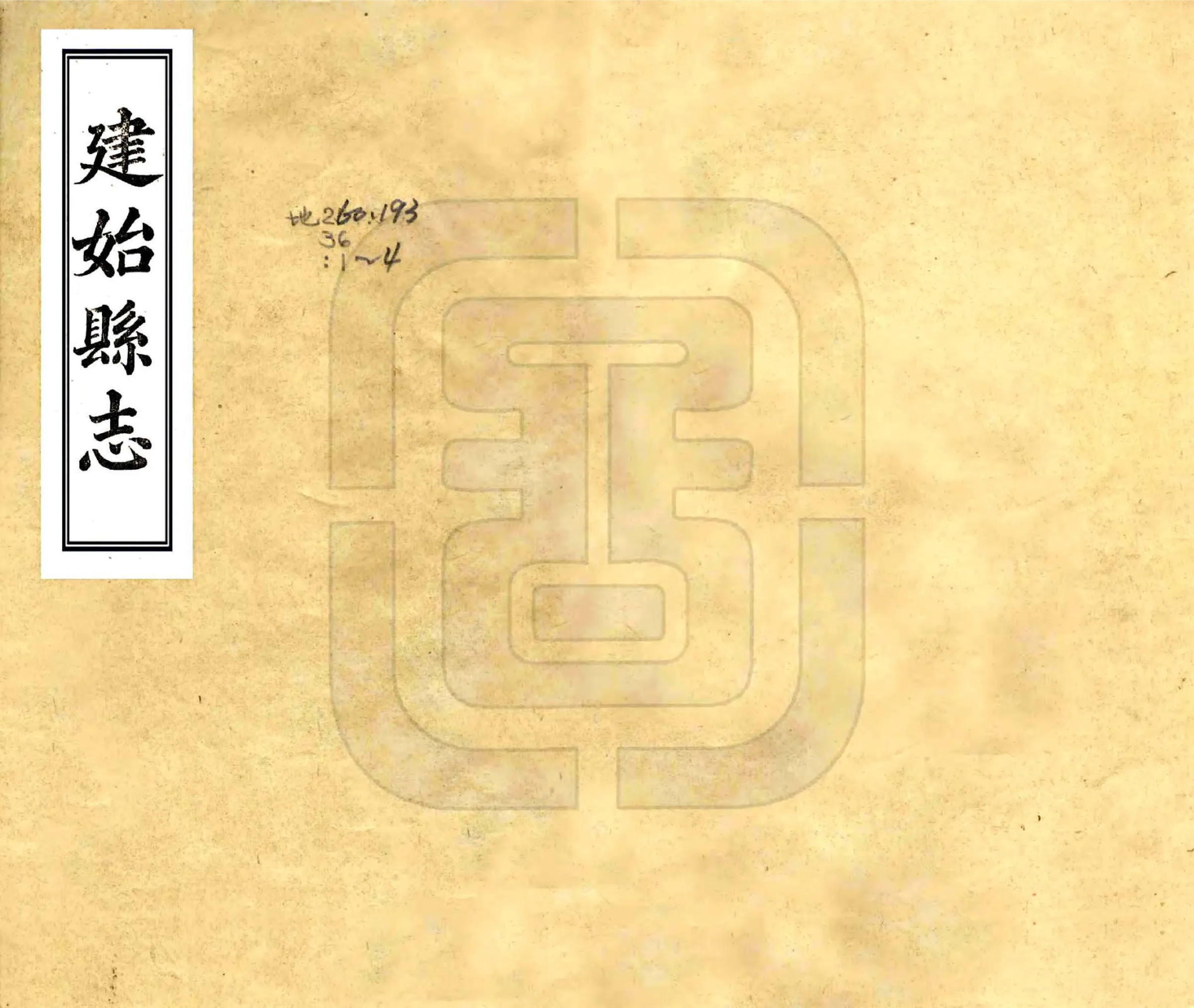 建始县志（道光） 在线预览第1页