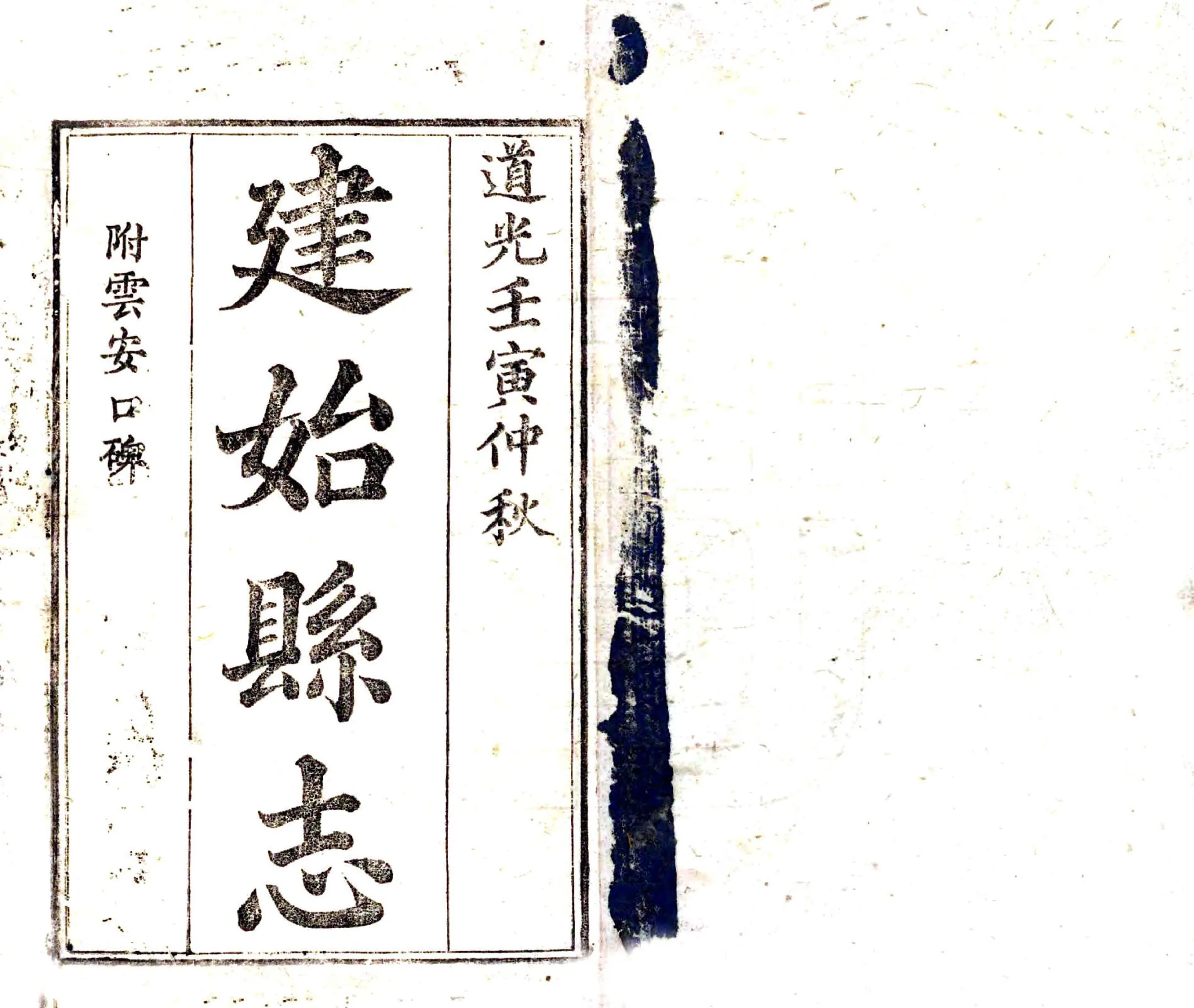 建始县志（道光） 在线预览第2页