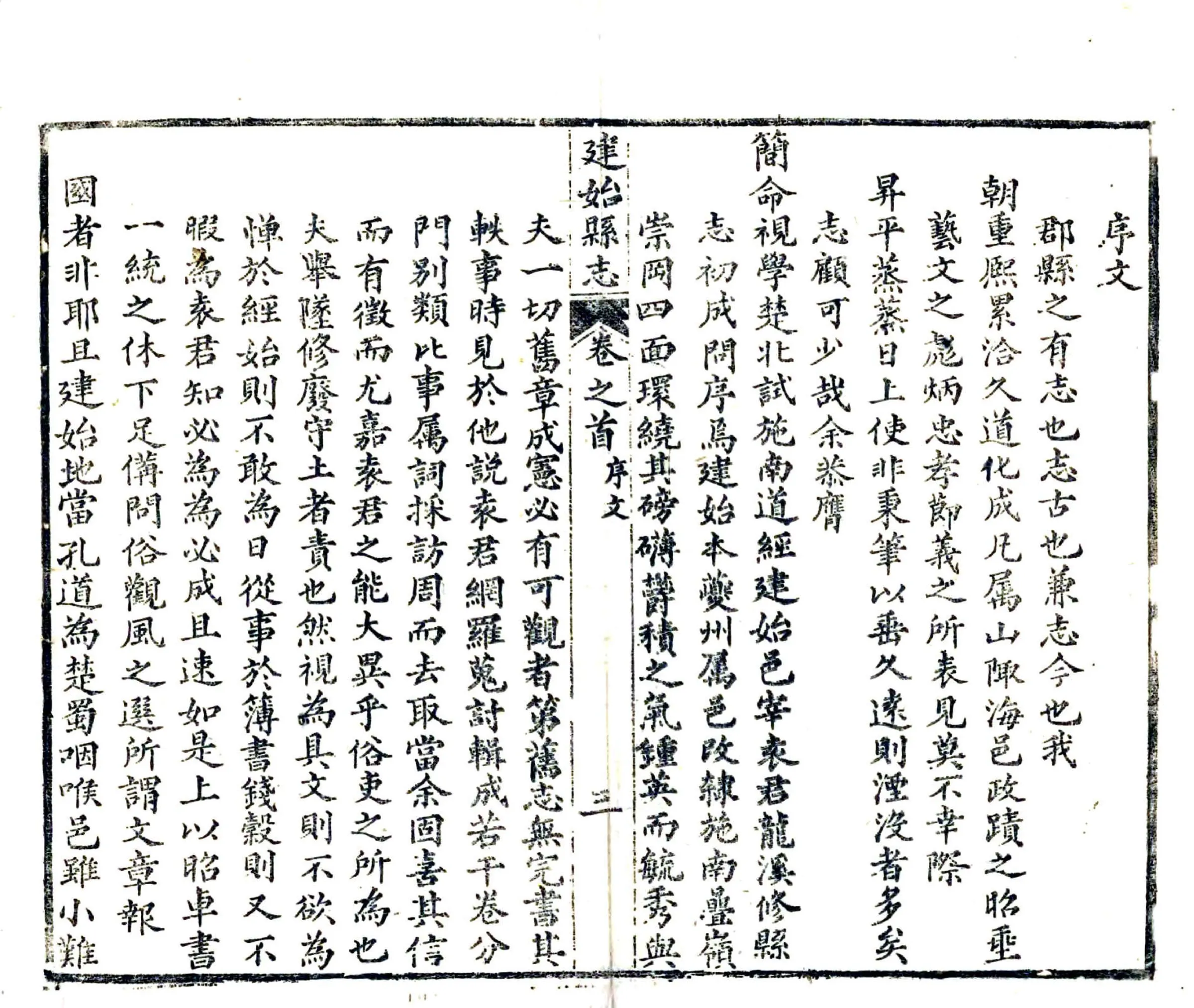 建始县志（道光） 在线预览第5页