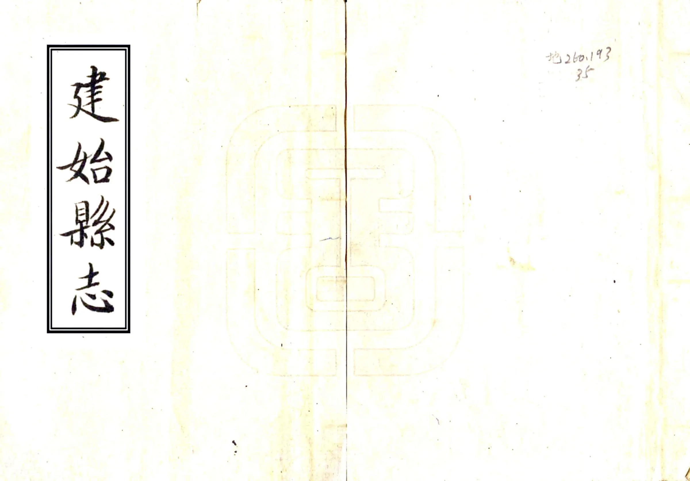 建始县志（嘉庆） 在线预览第1页