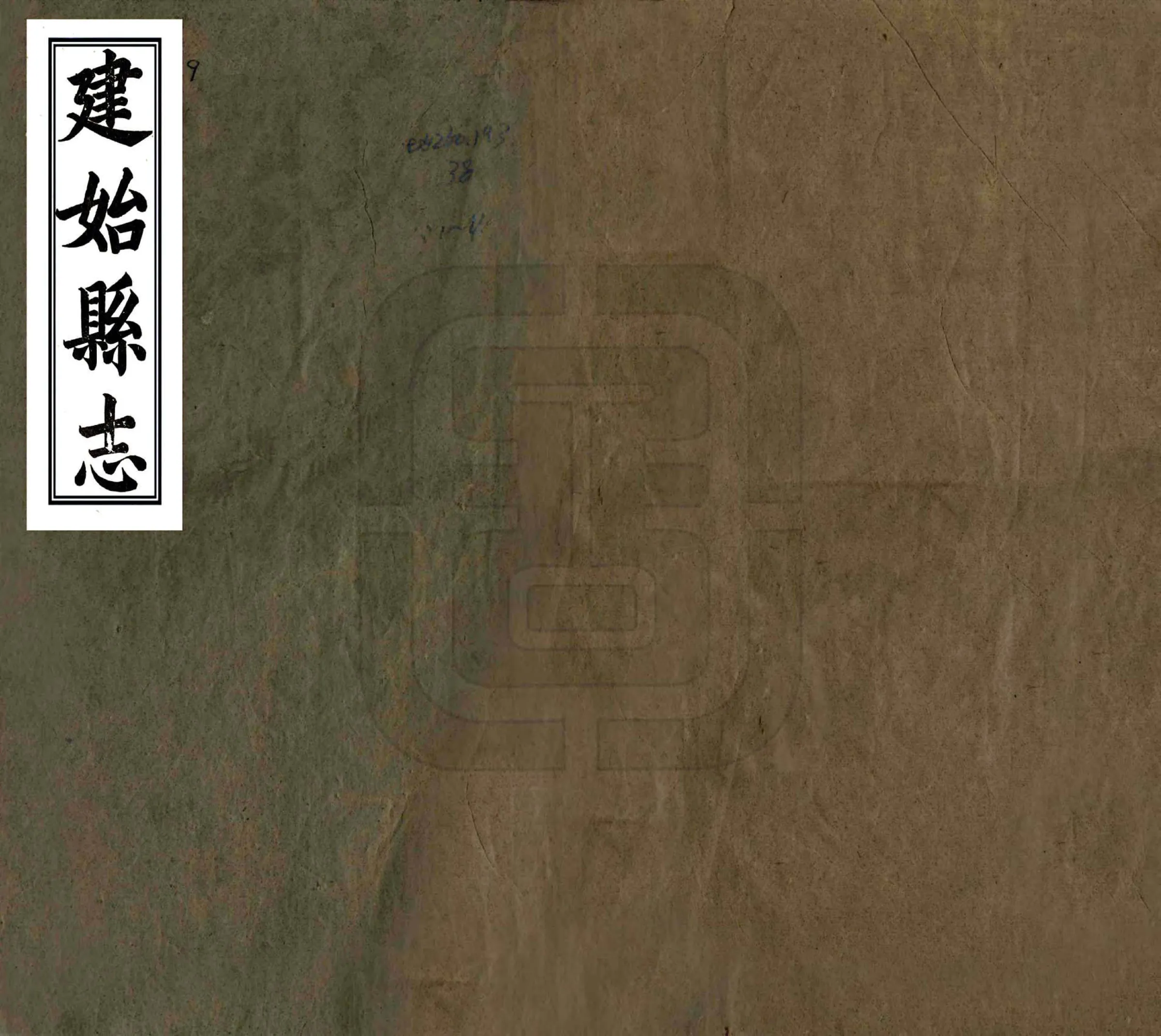 建始县志（同治） 在线预览第1页