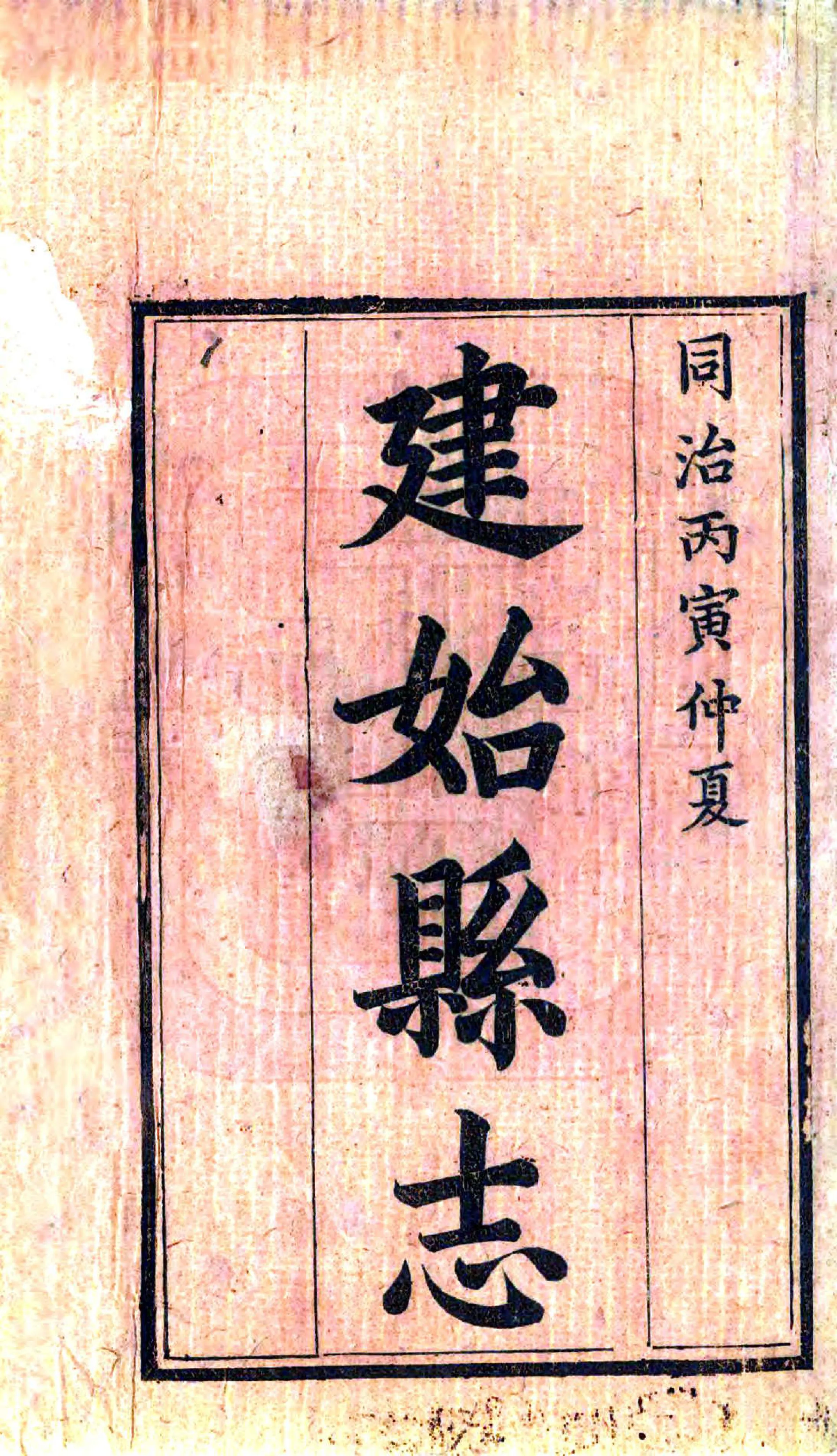 建始县志（同治） 在线预览第2页