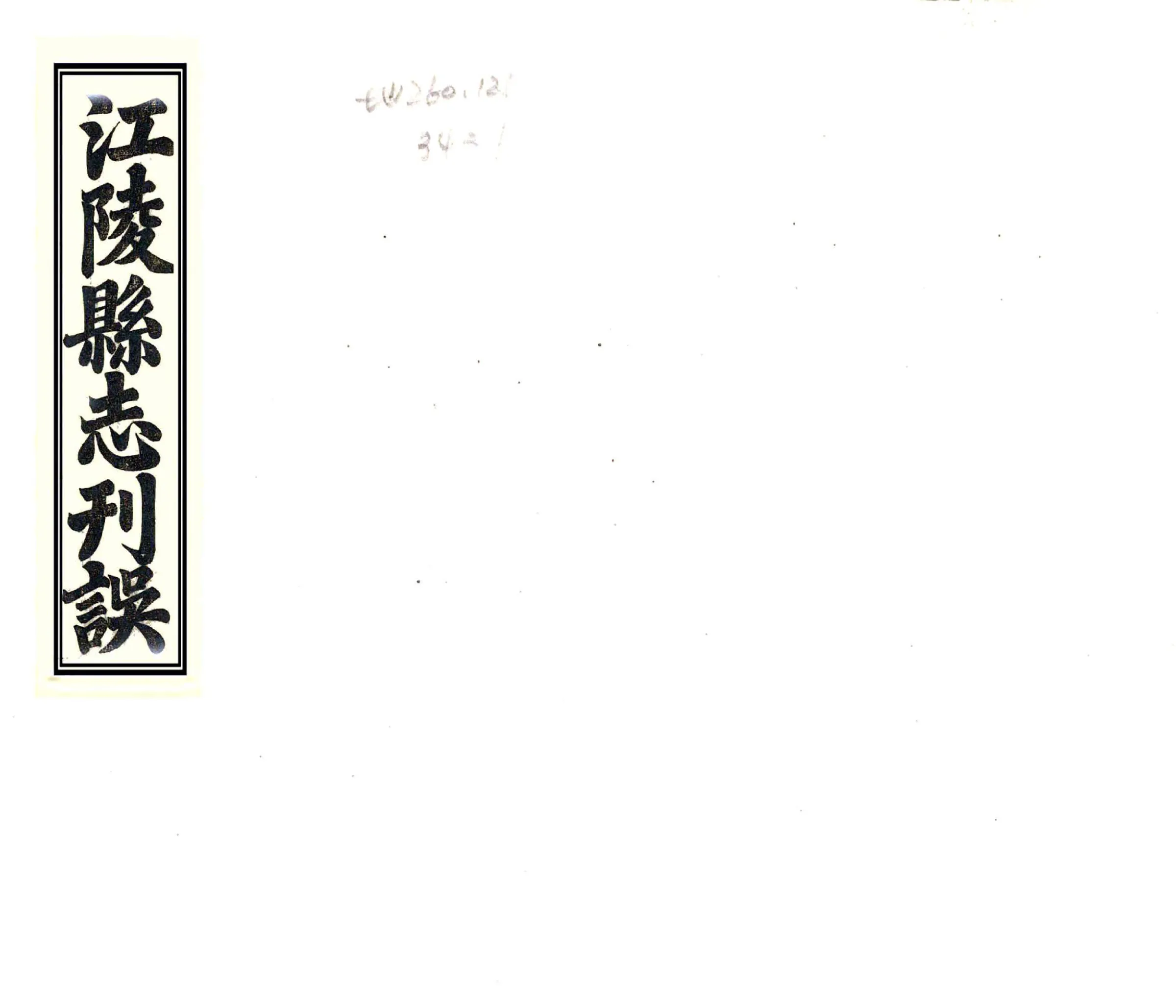 江陵县志刊误（嘉庆） 在线预览第1页