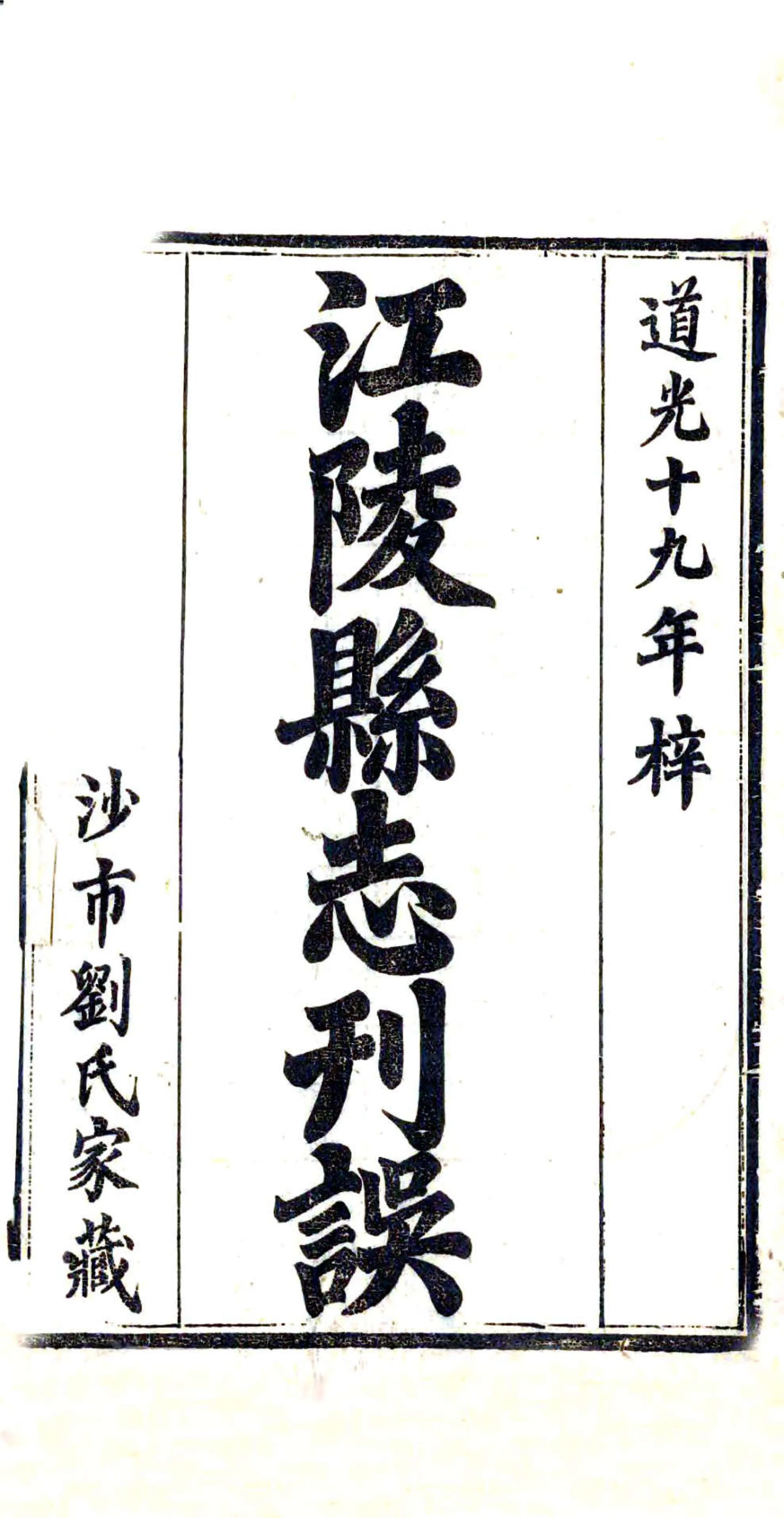 江陵县志刊误（嘉庆） 在线预览第2页