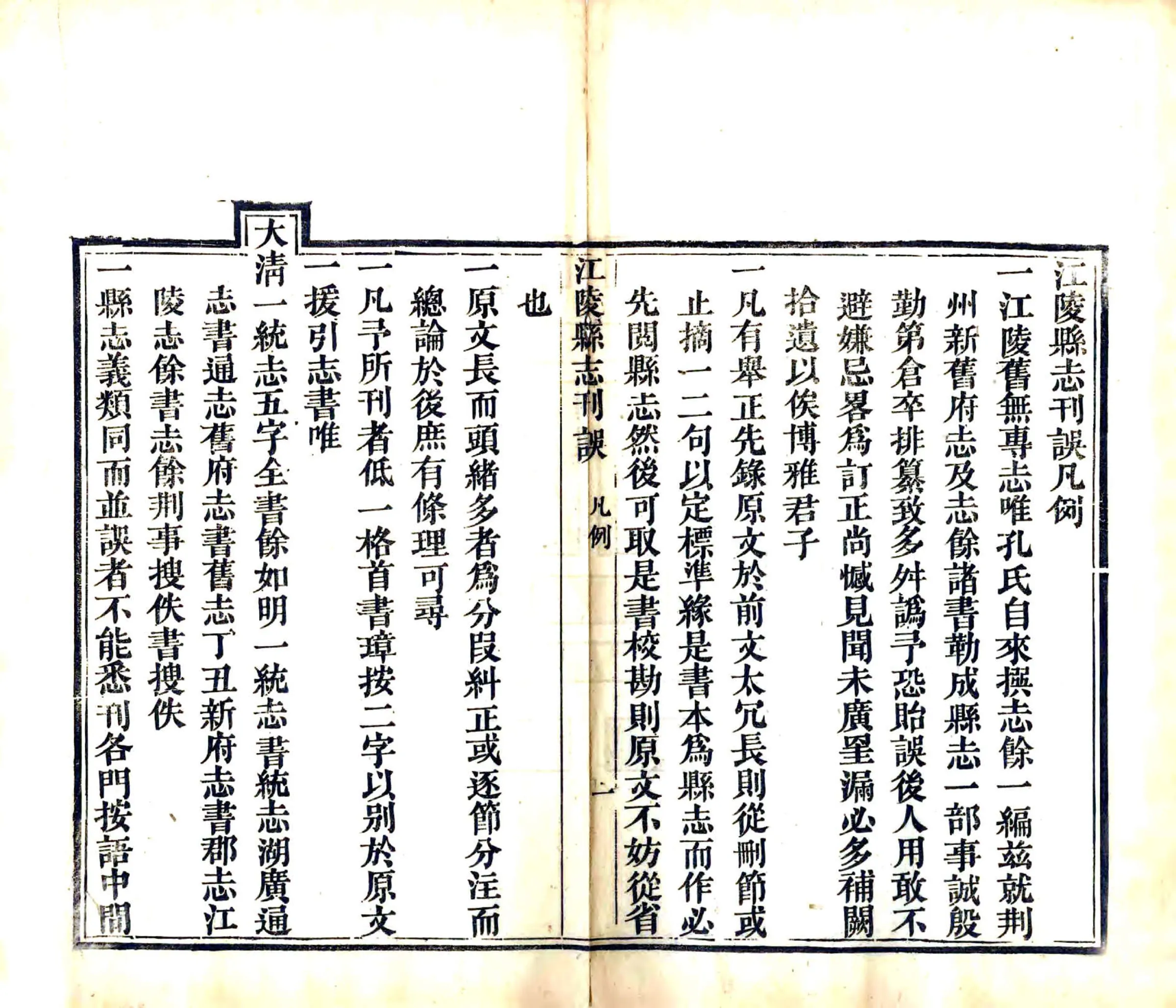 江陵县志刊误（嘉庆） 在线预览第5页
