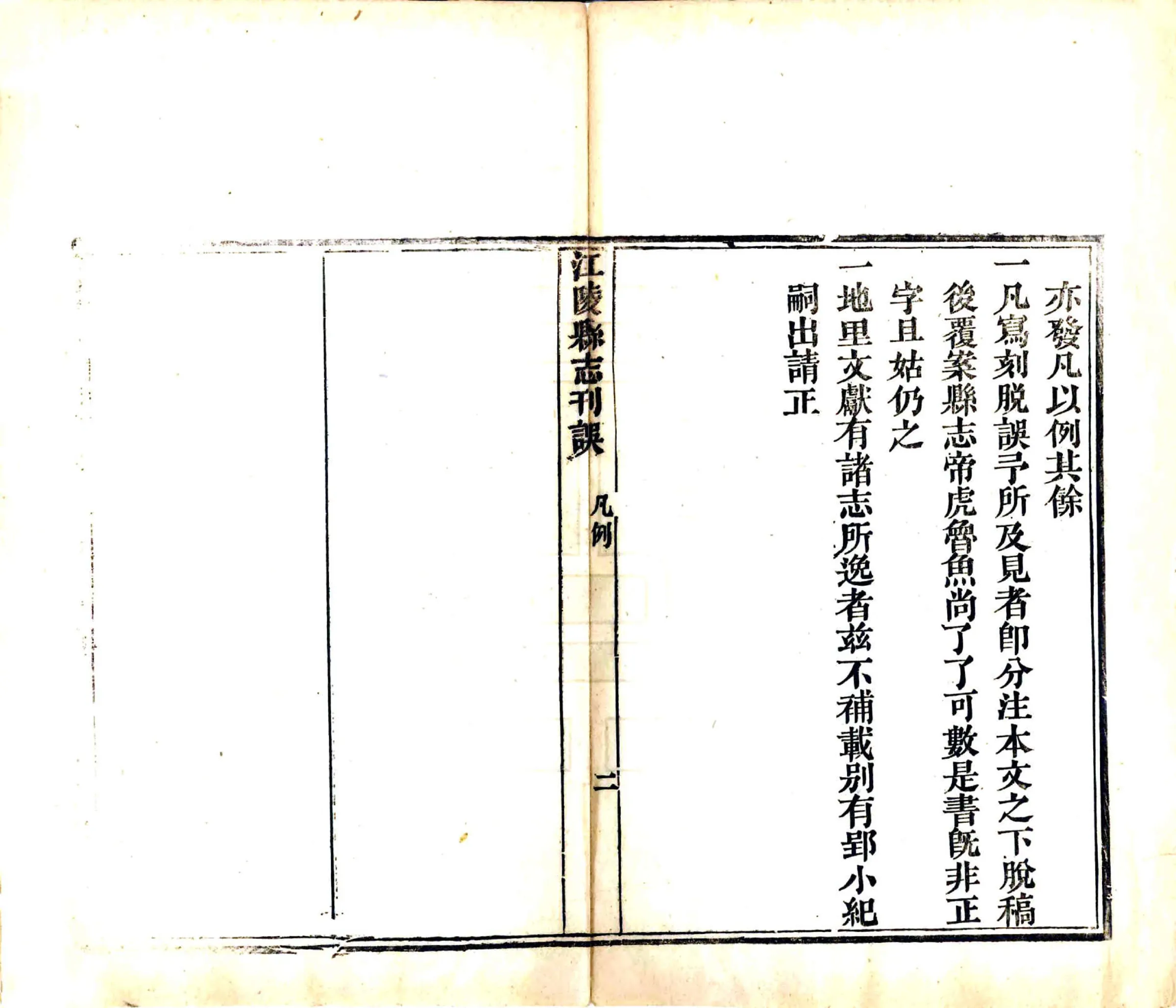 江陵县志刊误（嘉庆） 在线预览第6页