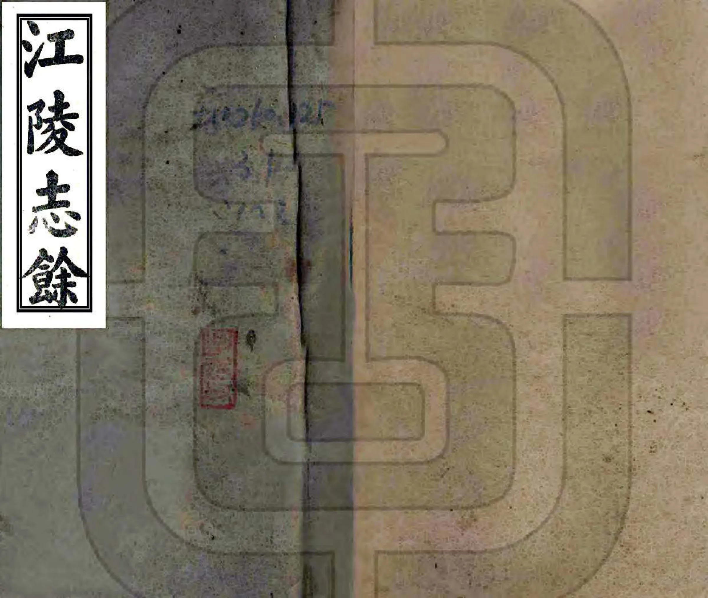 江陵志余（顺治） 在线预览第1页