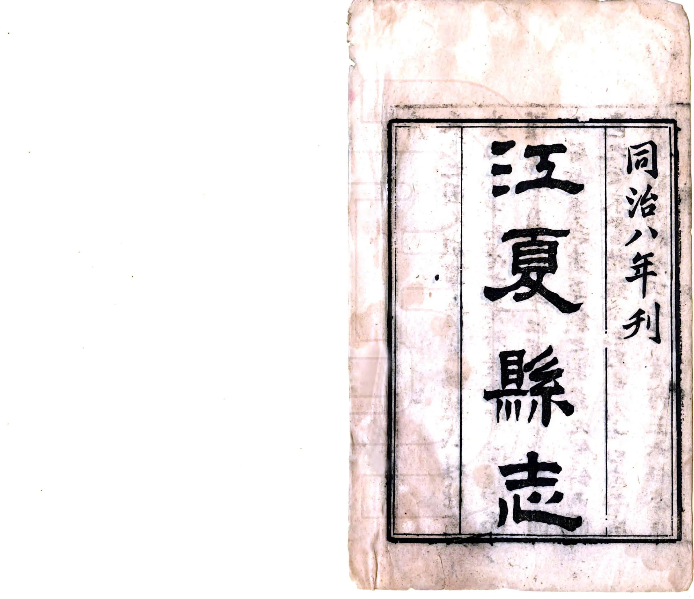江夏县志（同治） 在线预览第2页