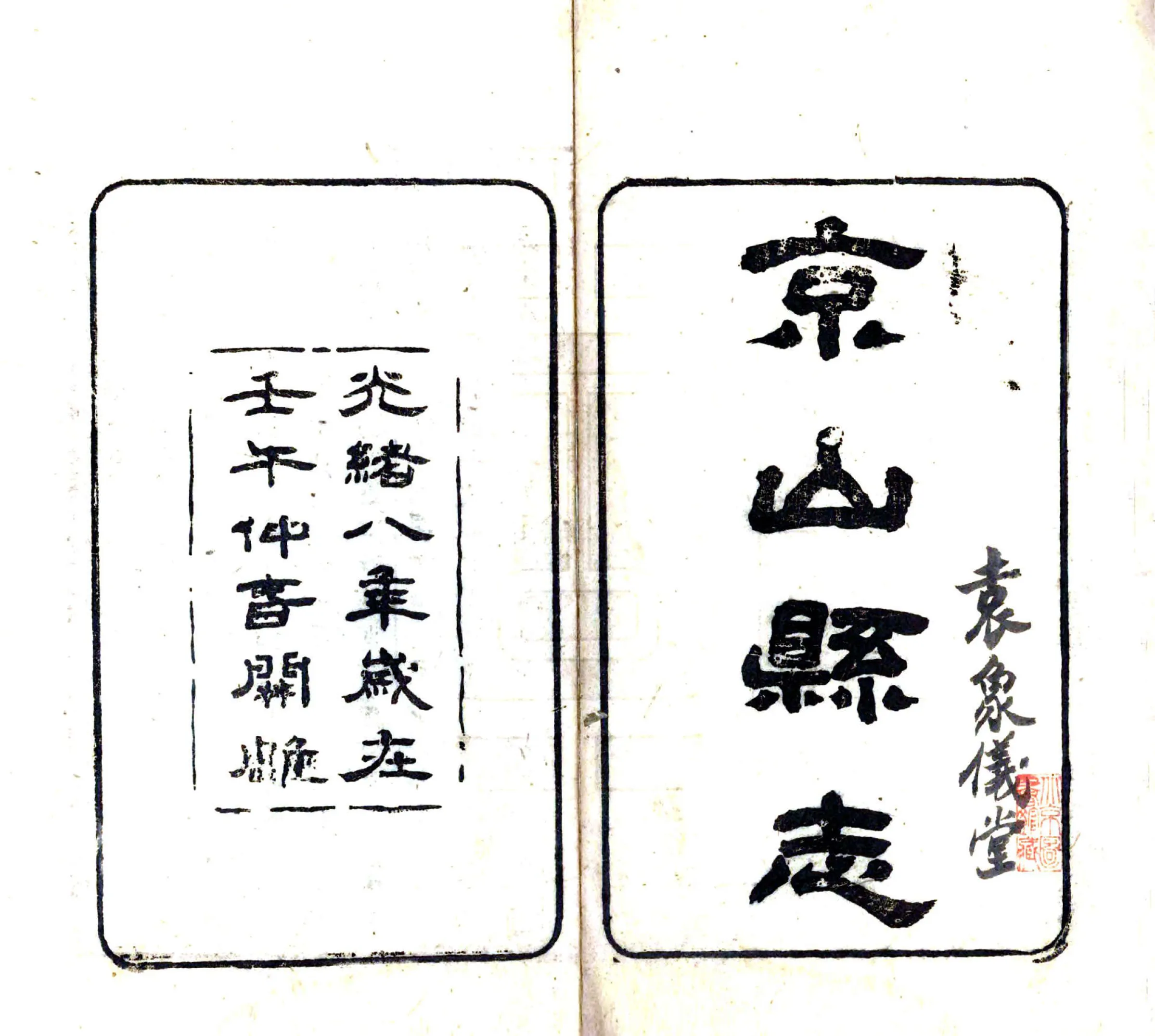 京山县志（光绪） 在线预览第2页