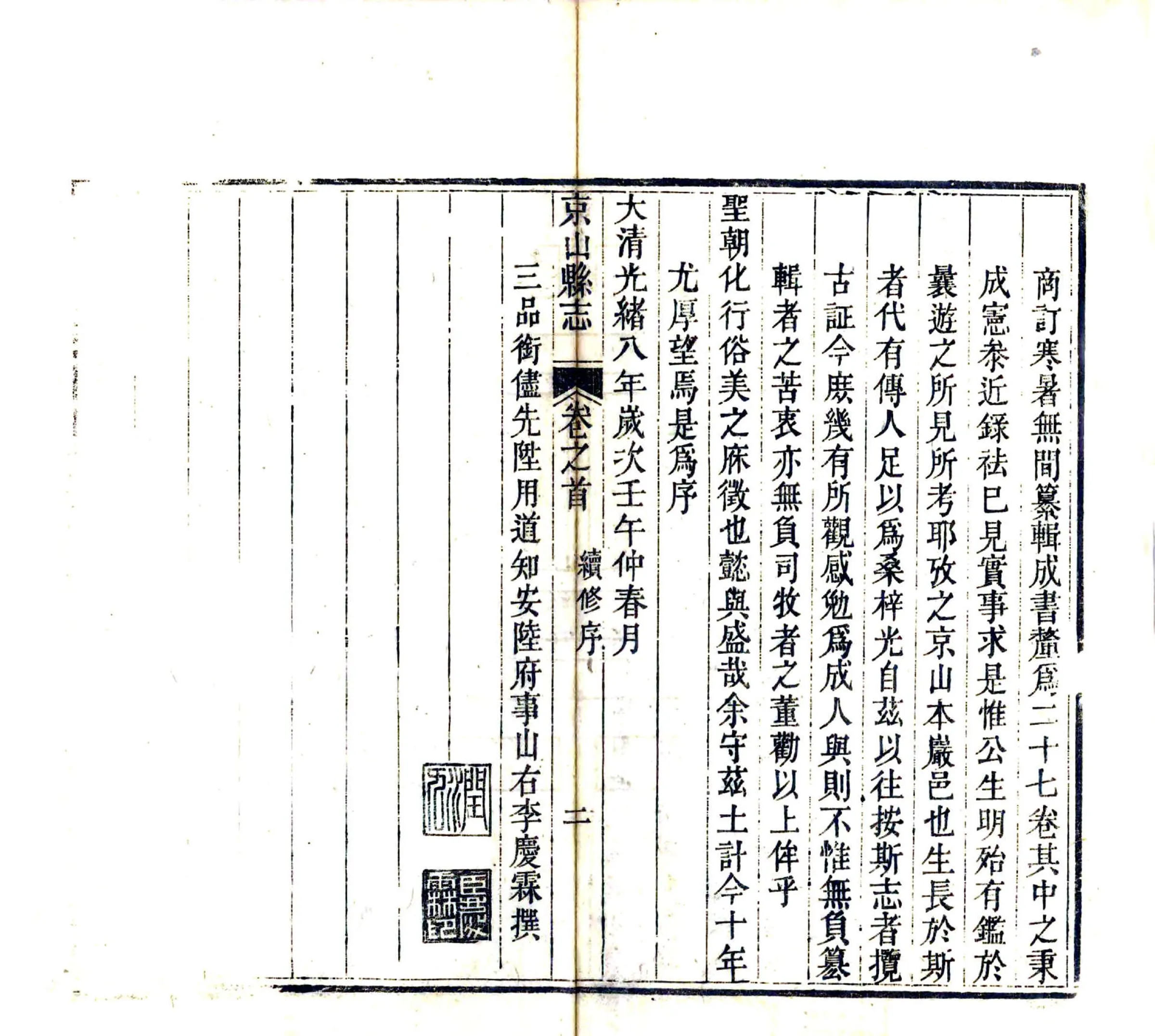 京山县志（光绪） 在线预览第4页