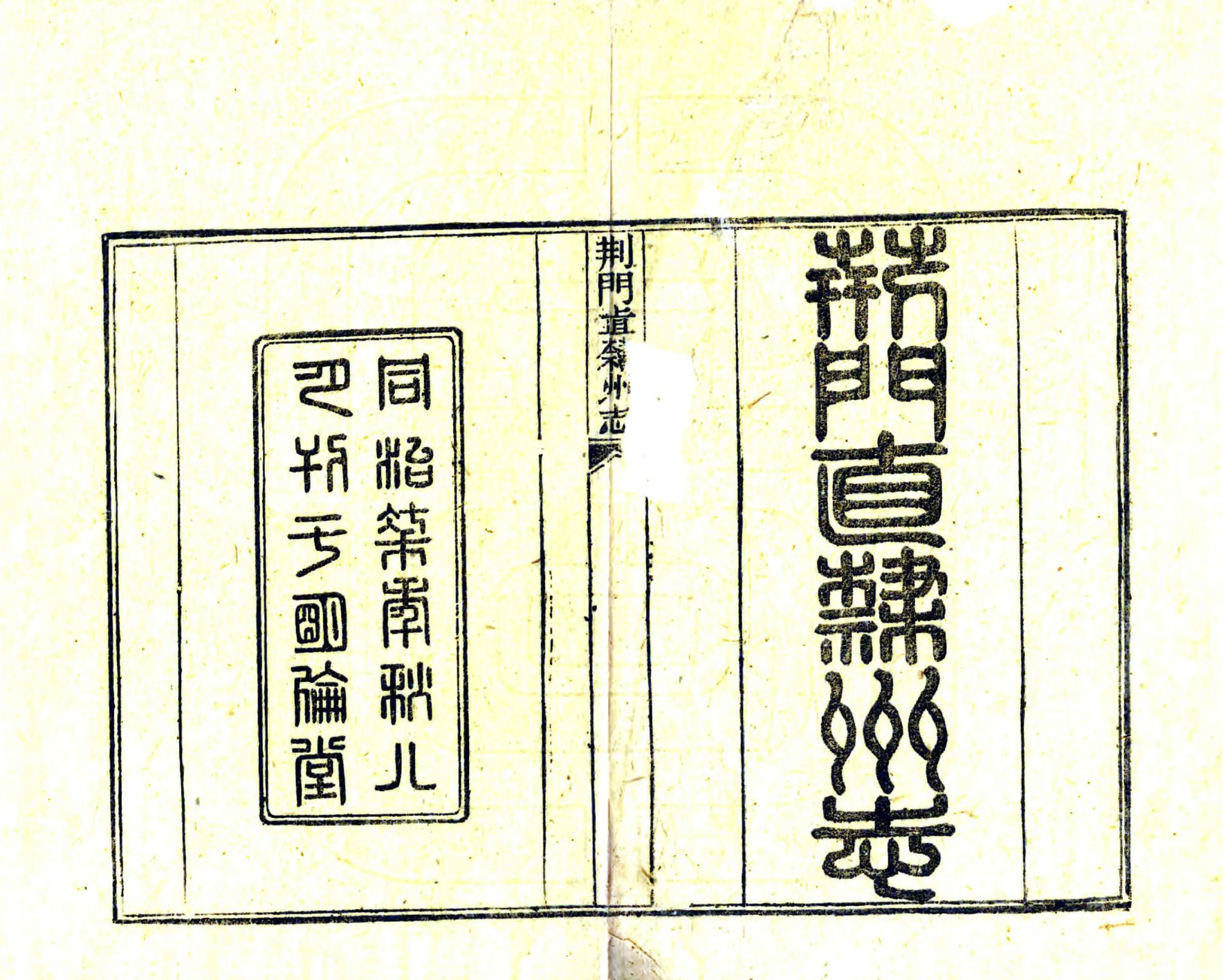 荆门直隶州志（同治） 在线预览第2页