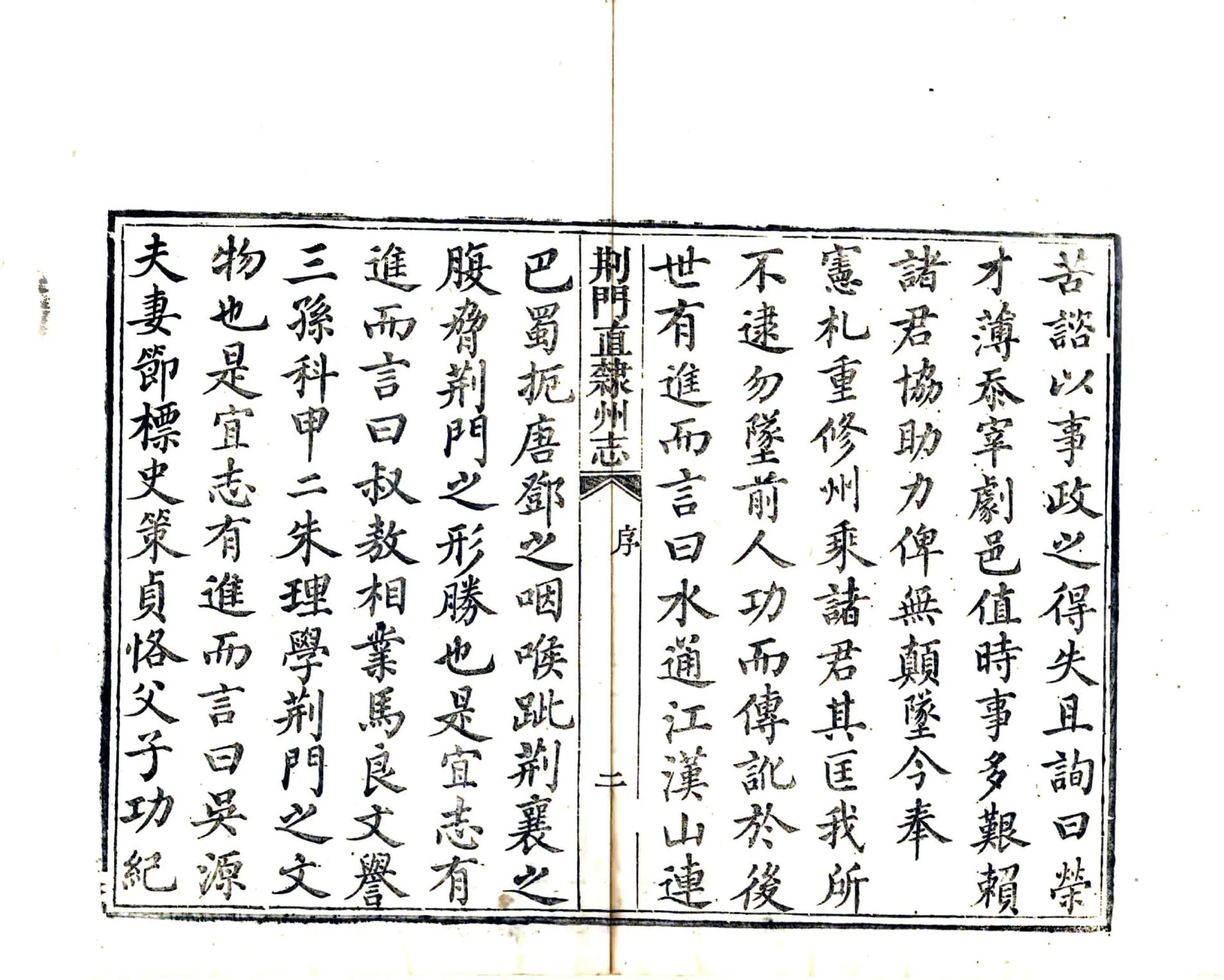 荆门直隶州志（同治） 在线预览第4页