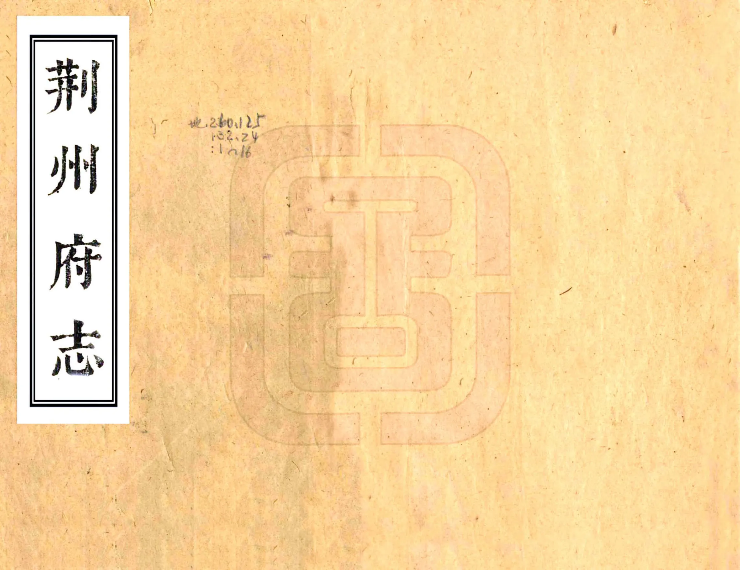 荆州府志（康熙） 在线预览第1页