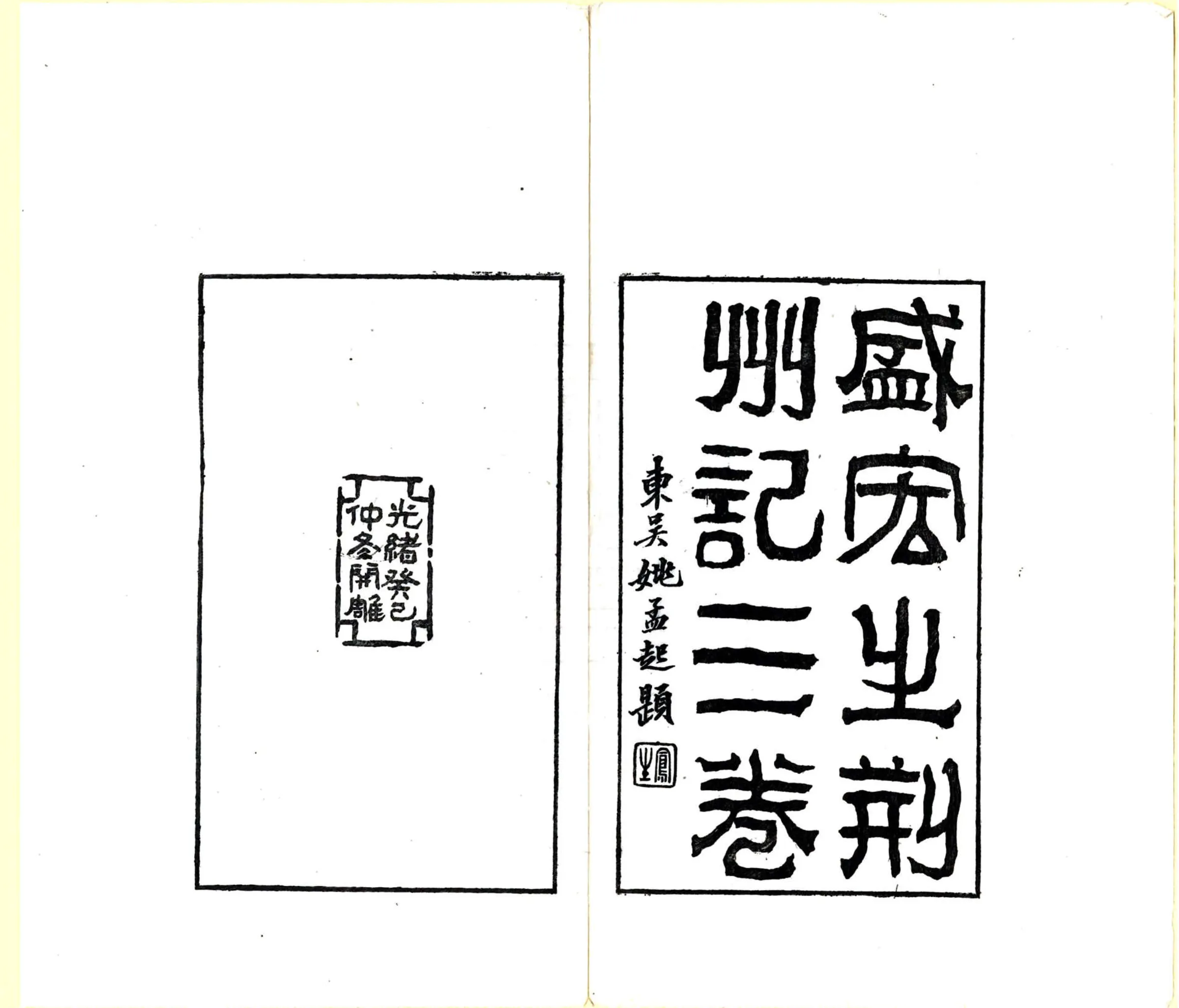 荆州记（南朝宋 光绪刻本） 在线预览第2页