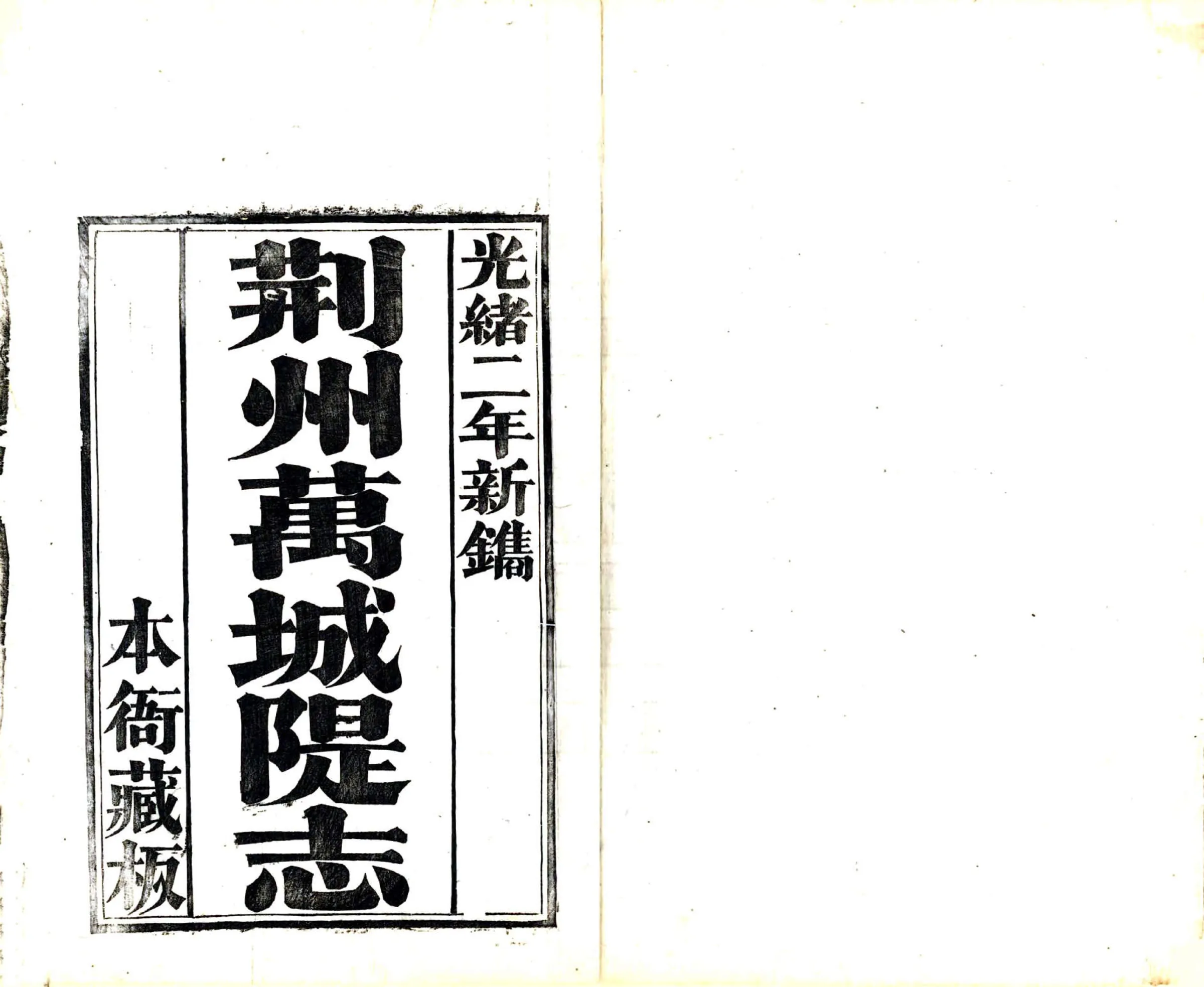 荆州万城堤志（光绪） 在线预览第2页