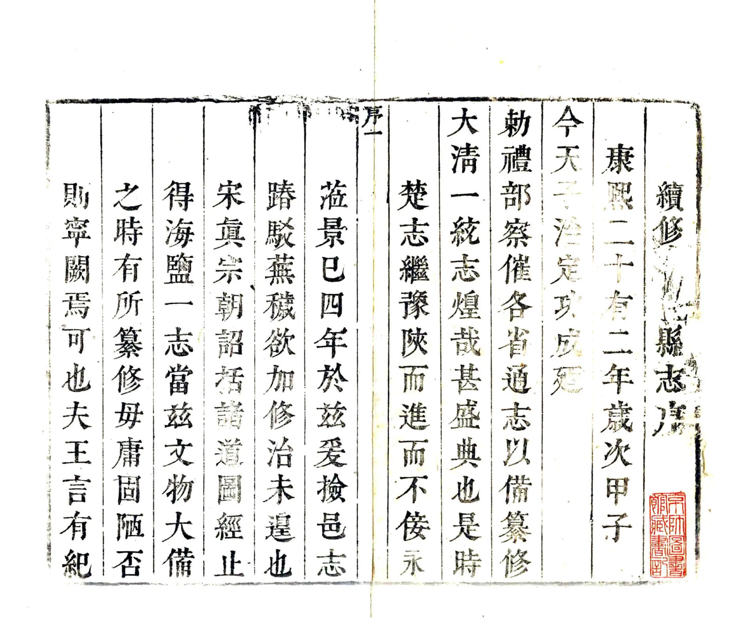 景陵县志（康熙） 在线预览第2页