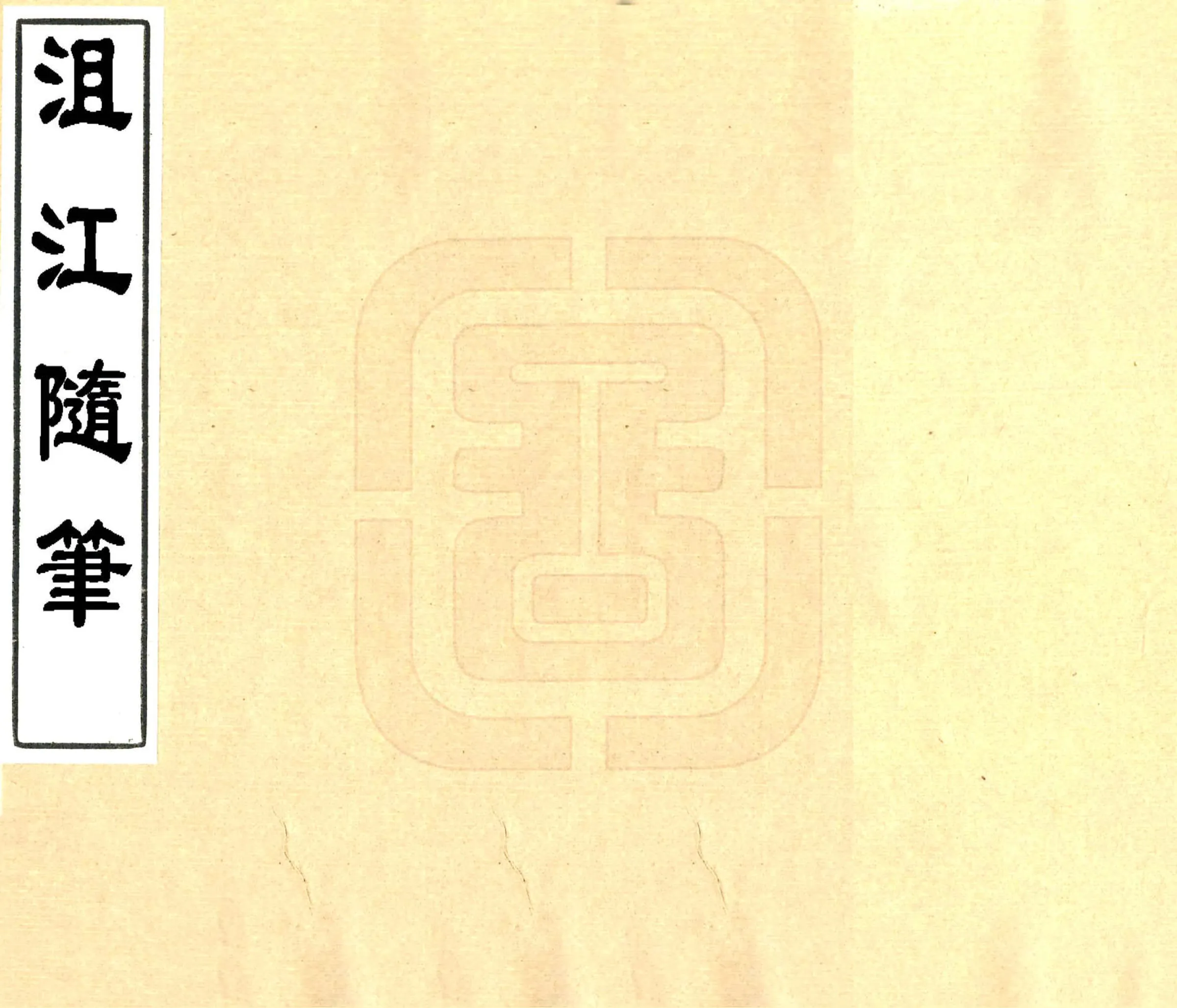 沮江隋笔（咸丰） 在线预览第1页