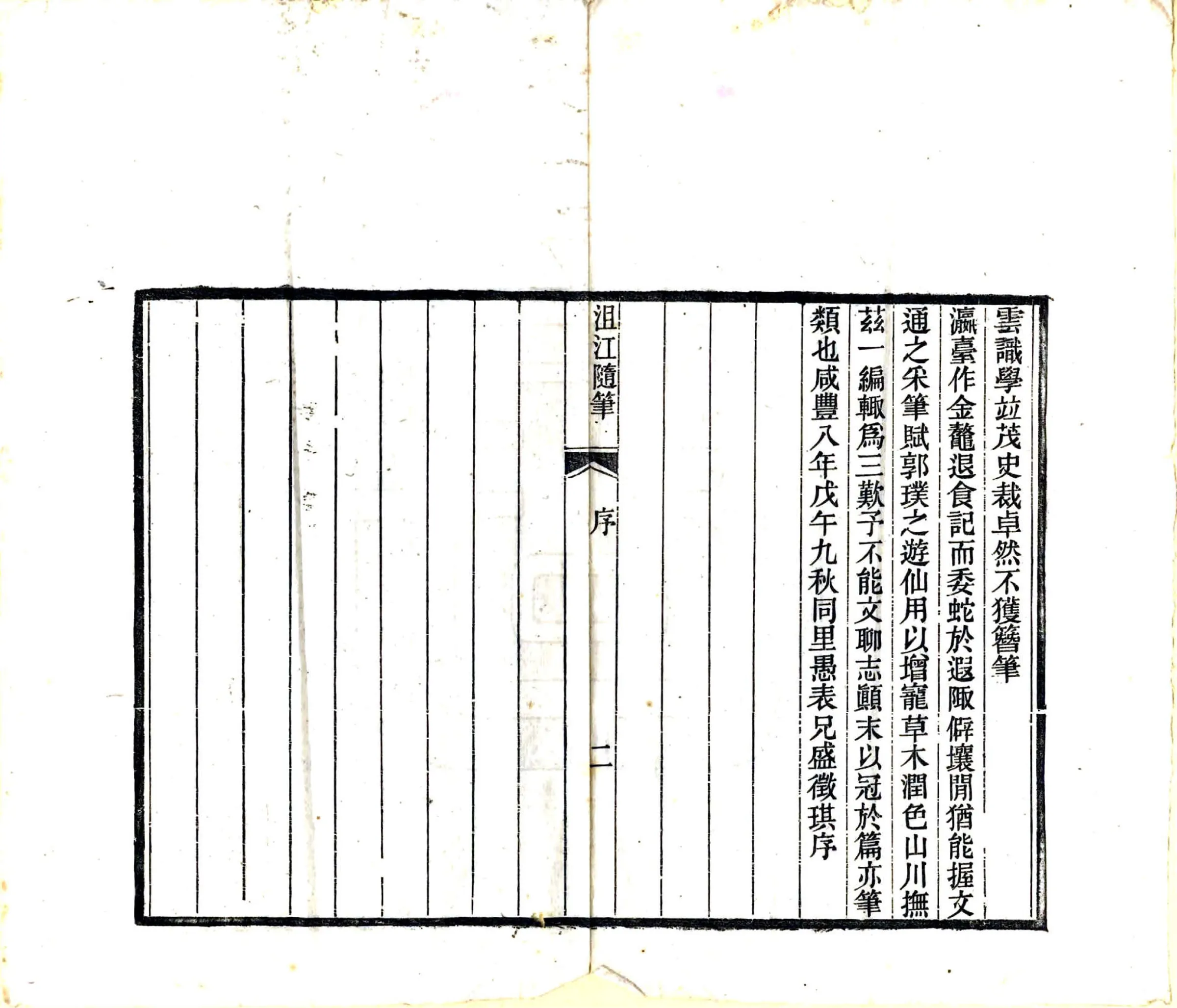 沮江隋笔（咸丰） 在线预览第3页