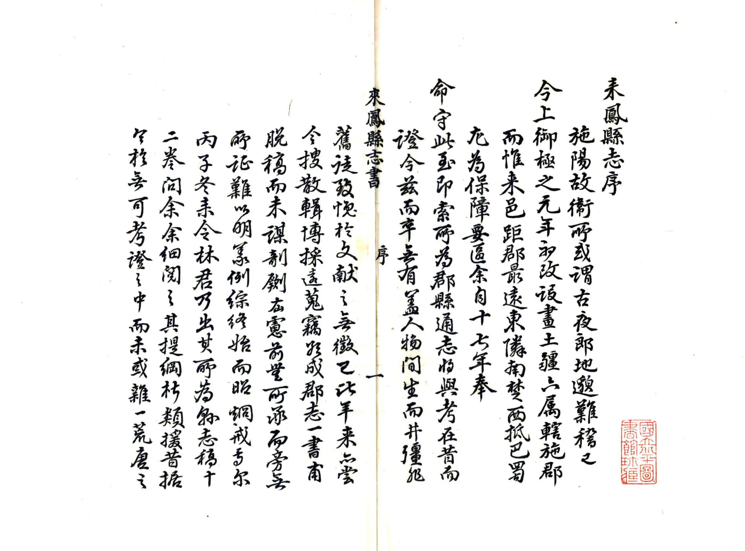来凤县志（乾隆） 在线预览第2页