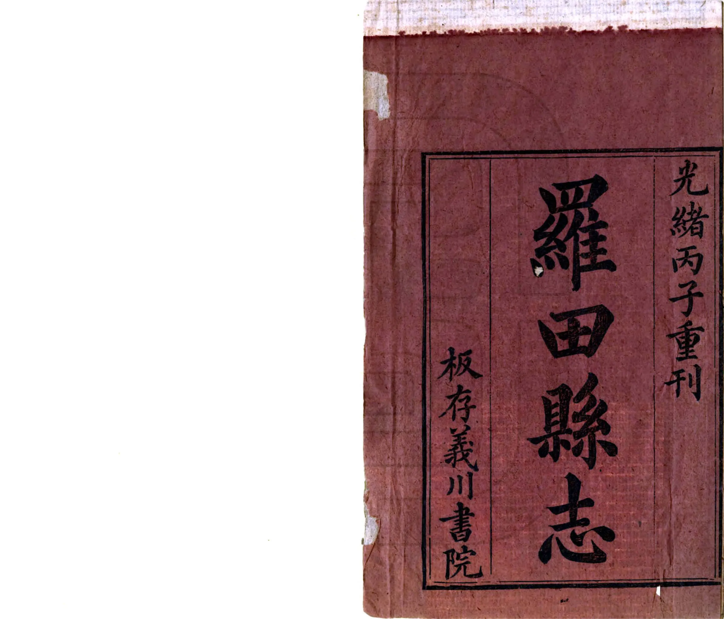 罗田县志（光绪） 在线预览第2页