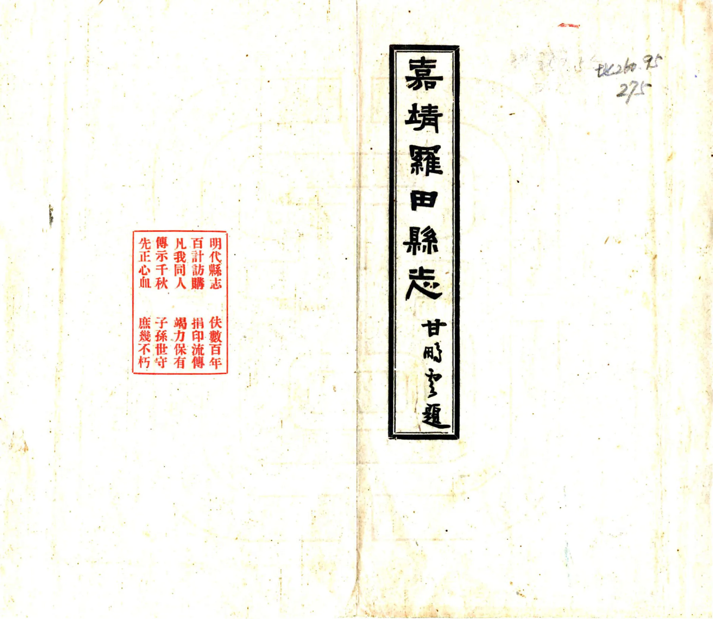 罗田县志（嘉靖） 在线预览第1页