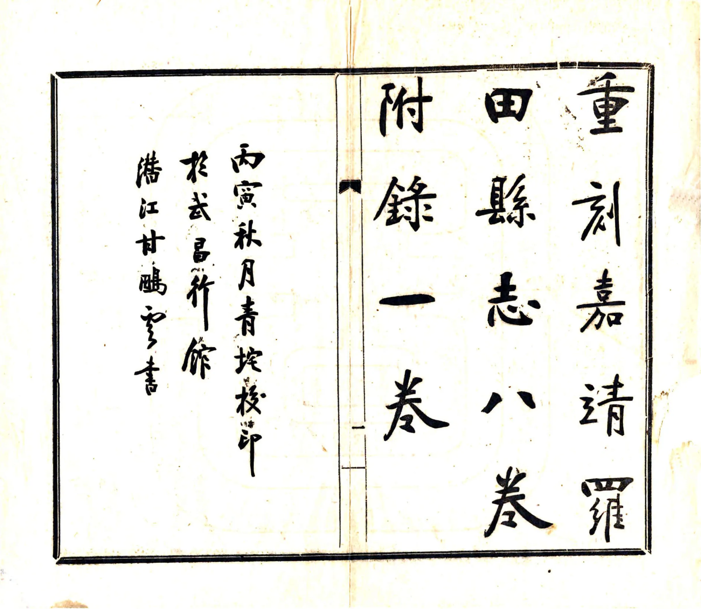 罗田县志（嘉靖） 在线预览第2页