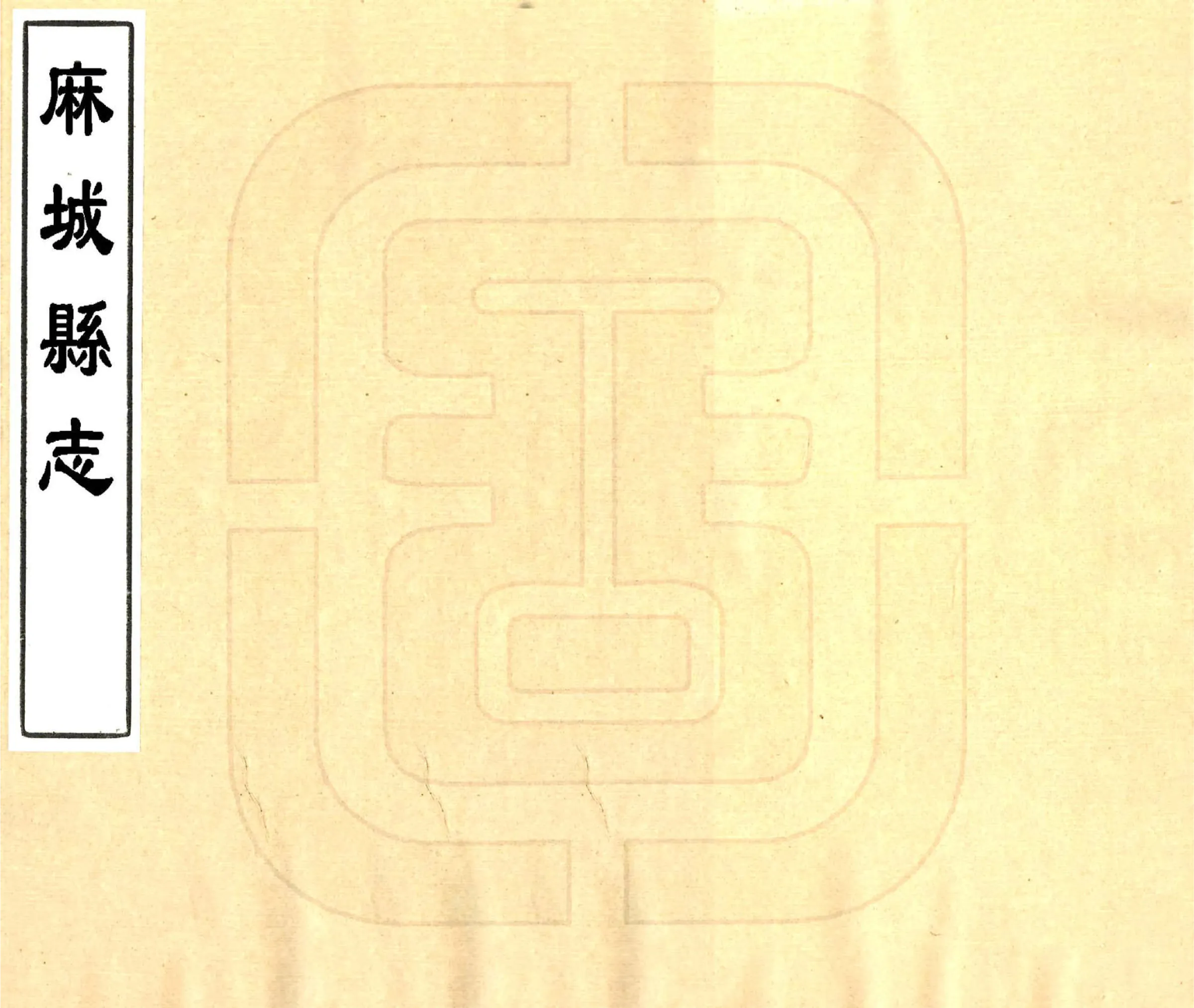 麻城县志（康熙） 在线预览第1页