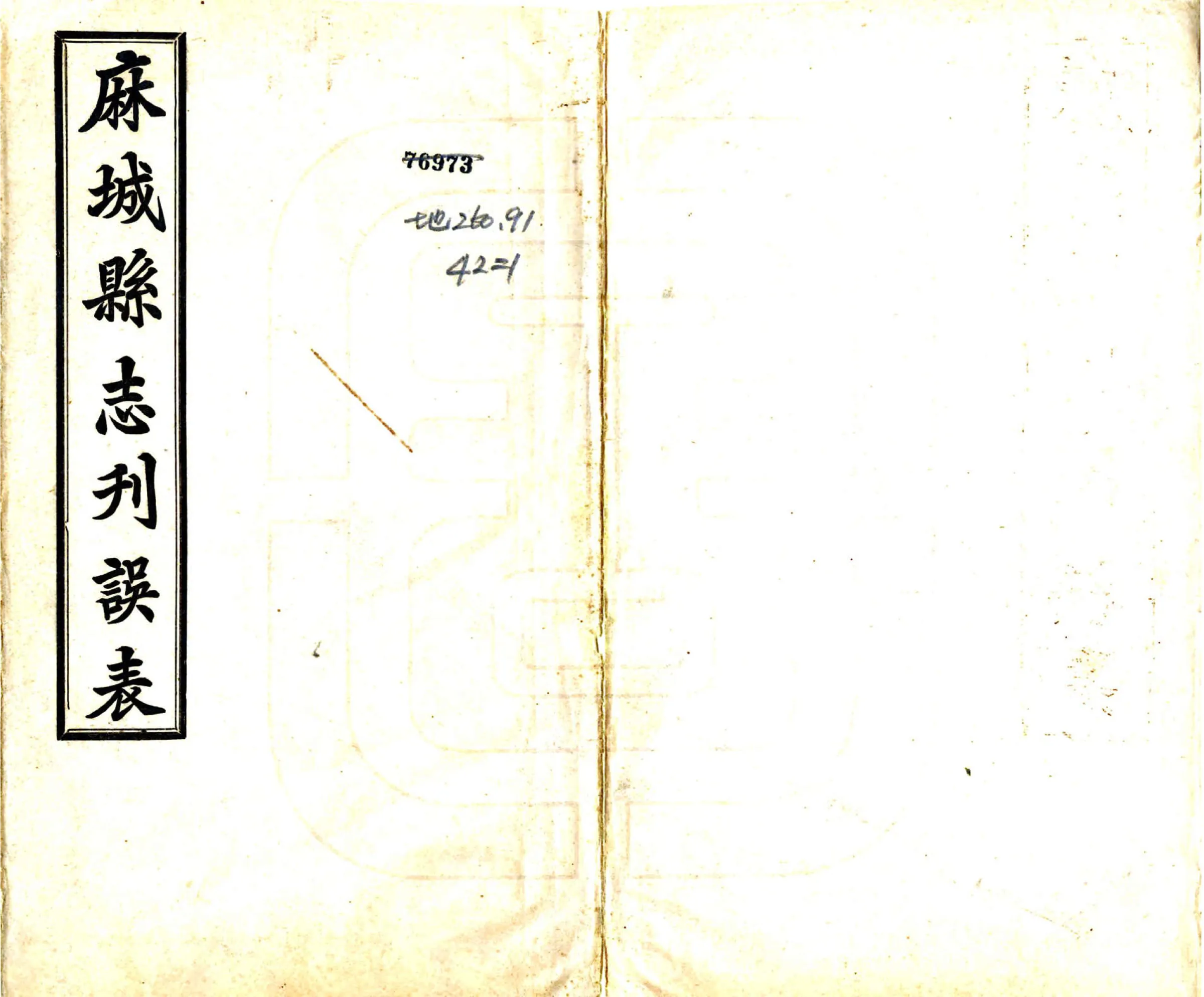 麻城县志刊误表（民国） 在线预览第1页