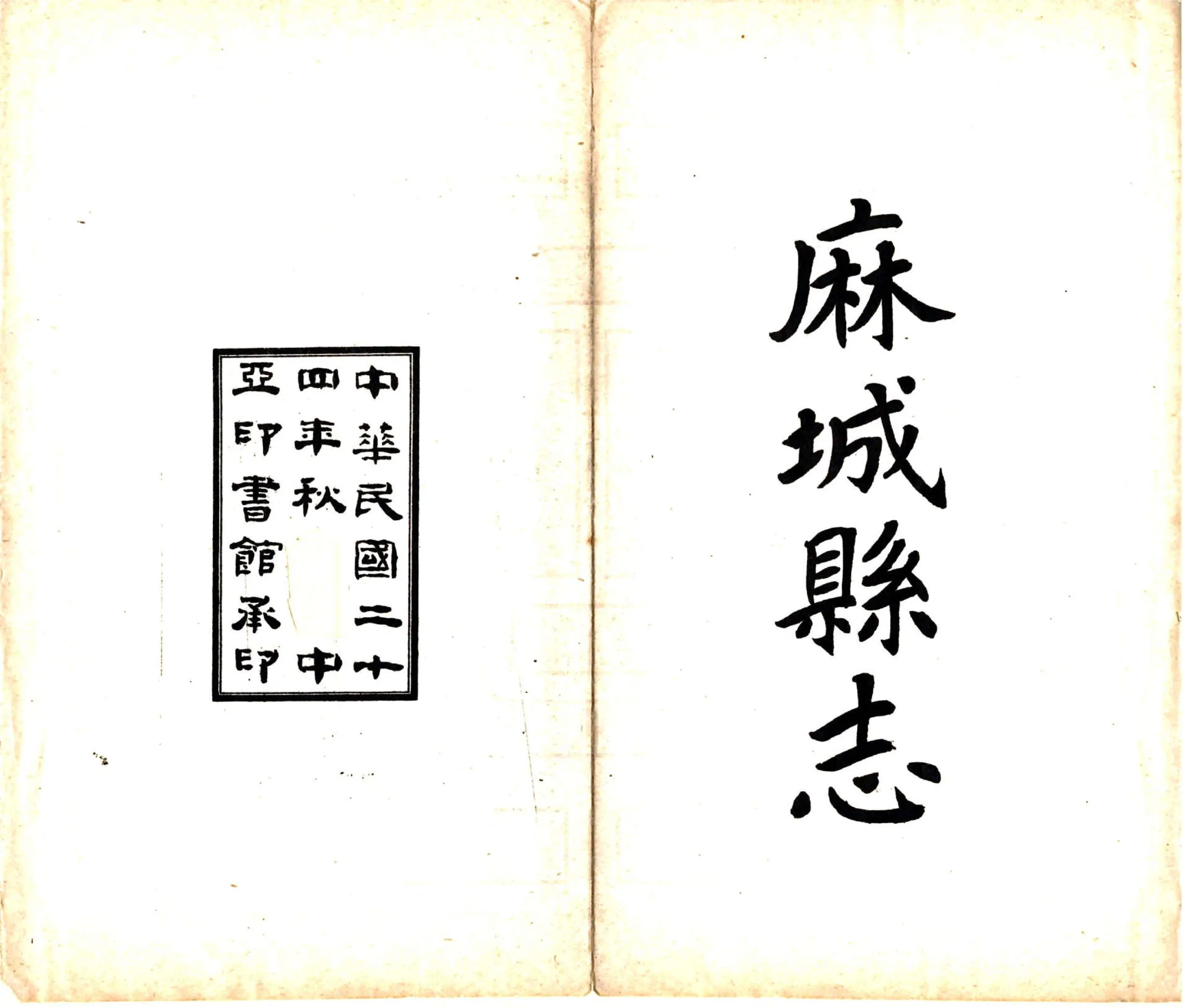 麻城县志前编（民国） 在线预览第2页