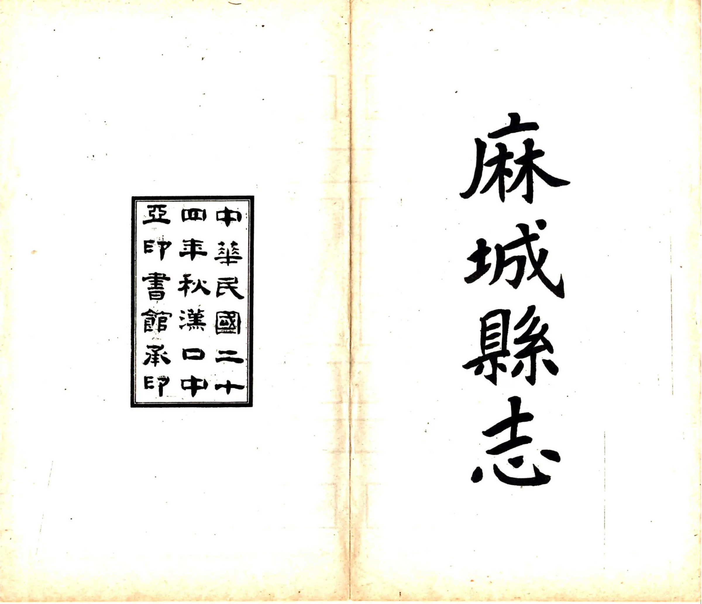 麻城县志续编（民国） 在线预览第2页