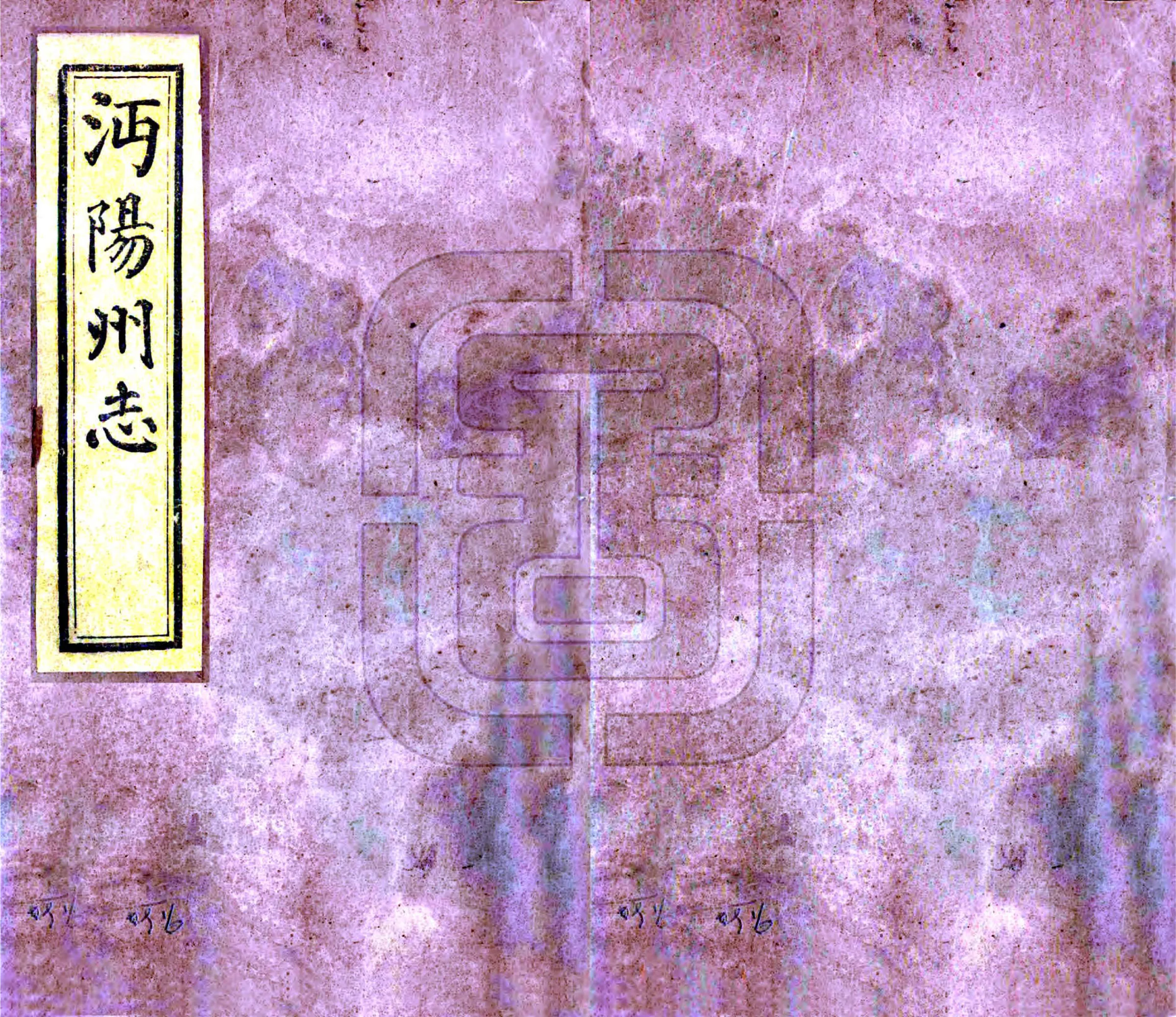 沔阳州志（光绪） 在线预览第1页