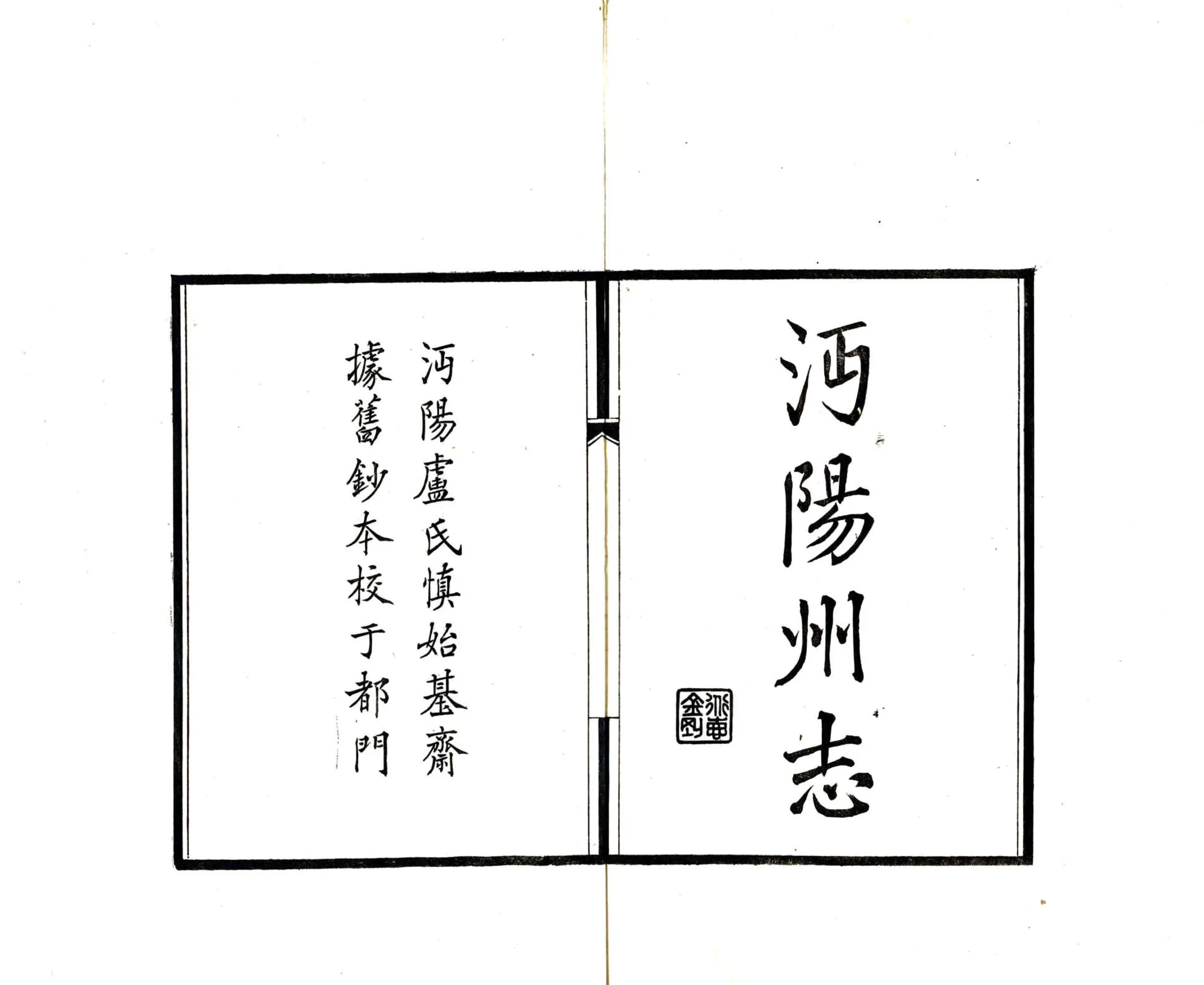 沔阳州志（嘉靖 民国） 在线预览第2页