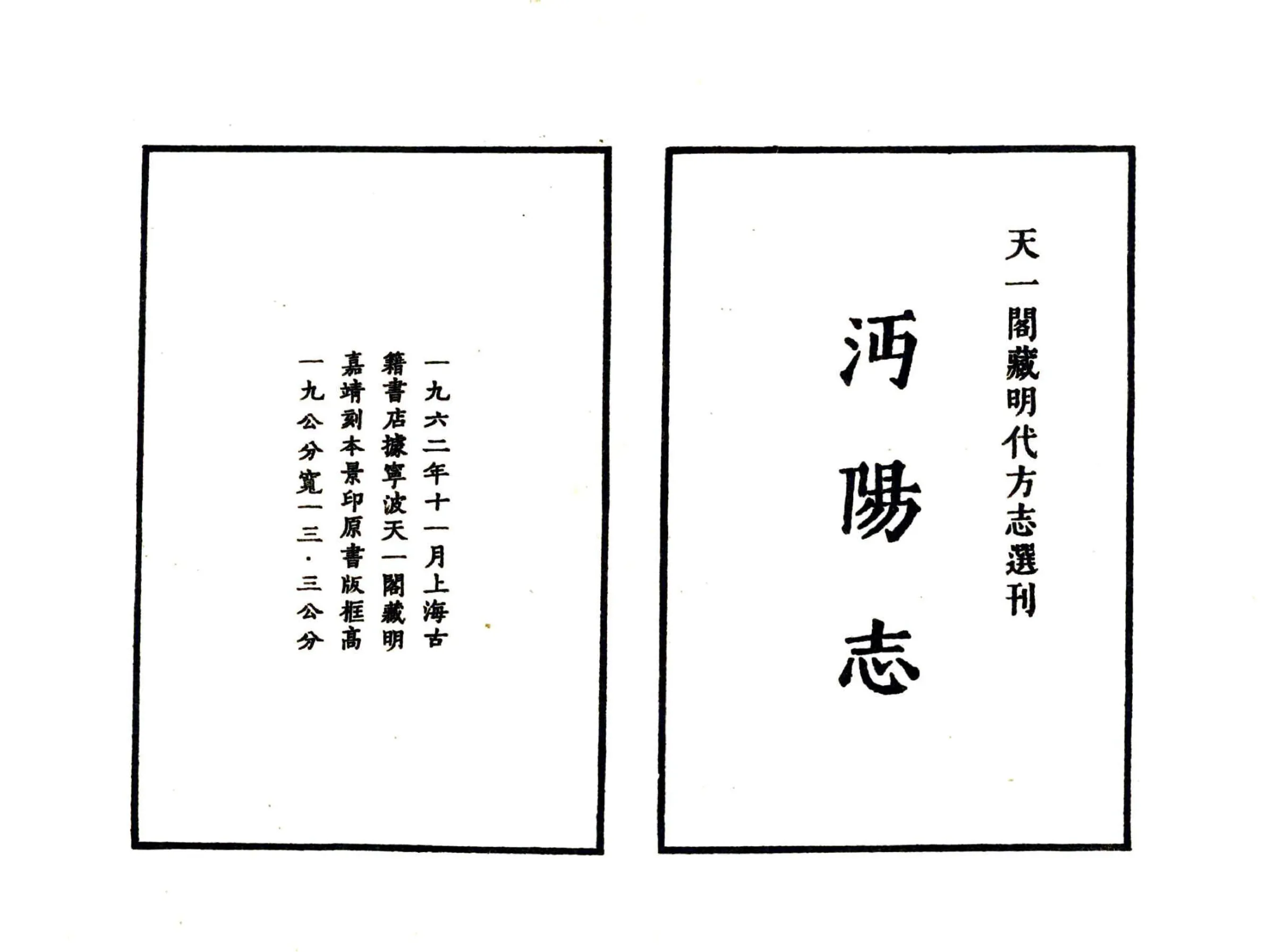 沔阳州志（嘉靖 天一） 在线预览第2页