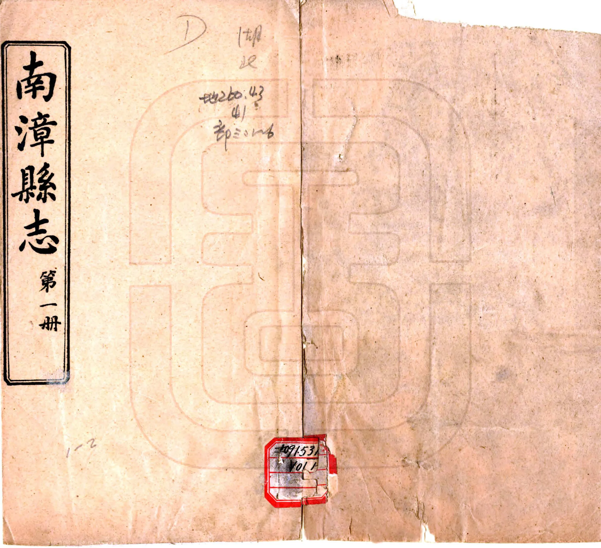 南漳县志（民国） 在线预览第1页