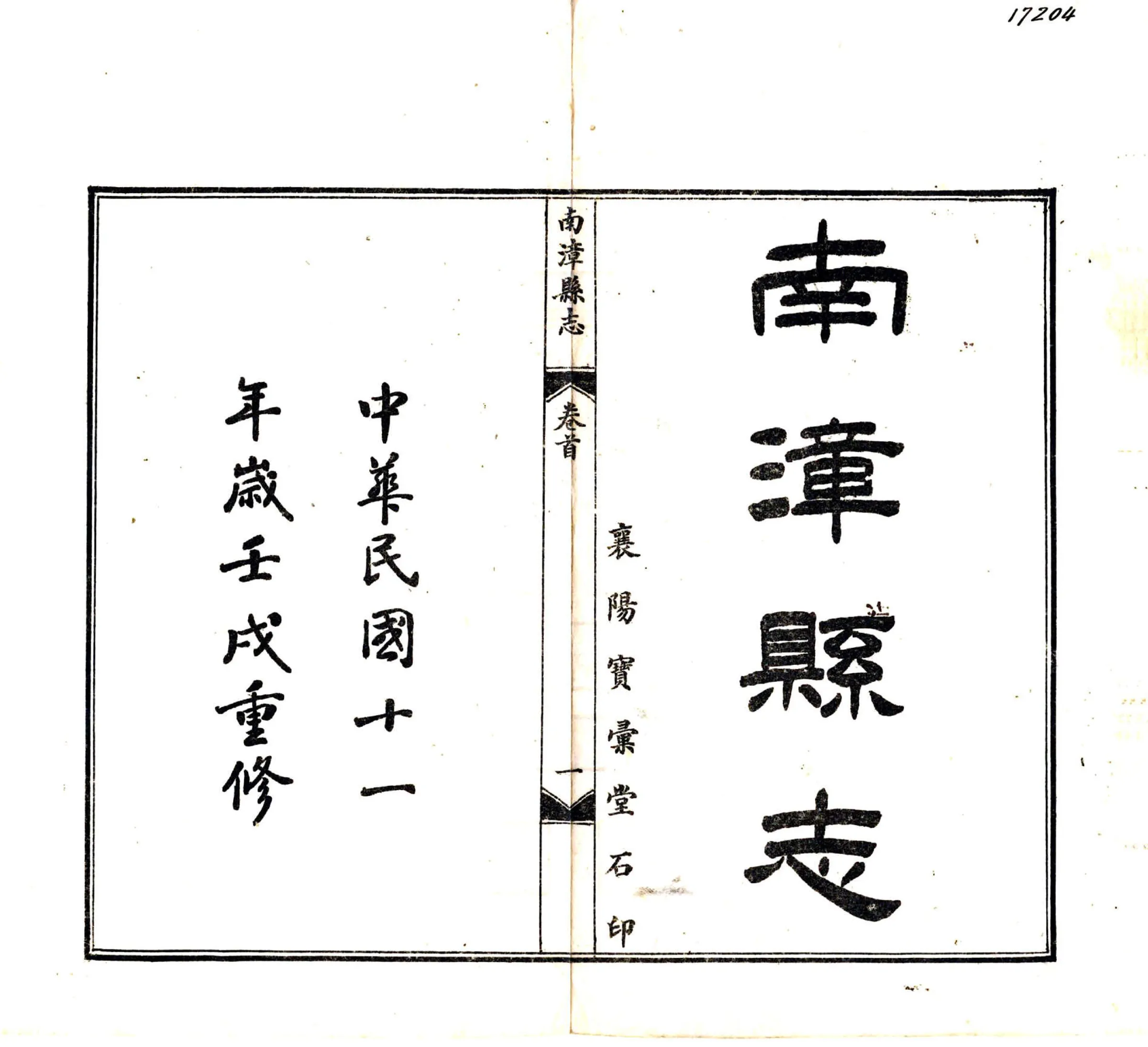 南漳县志（民国） 在线预览第2页