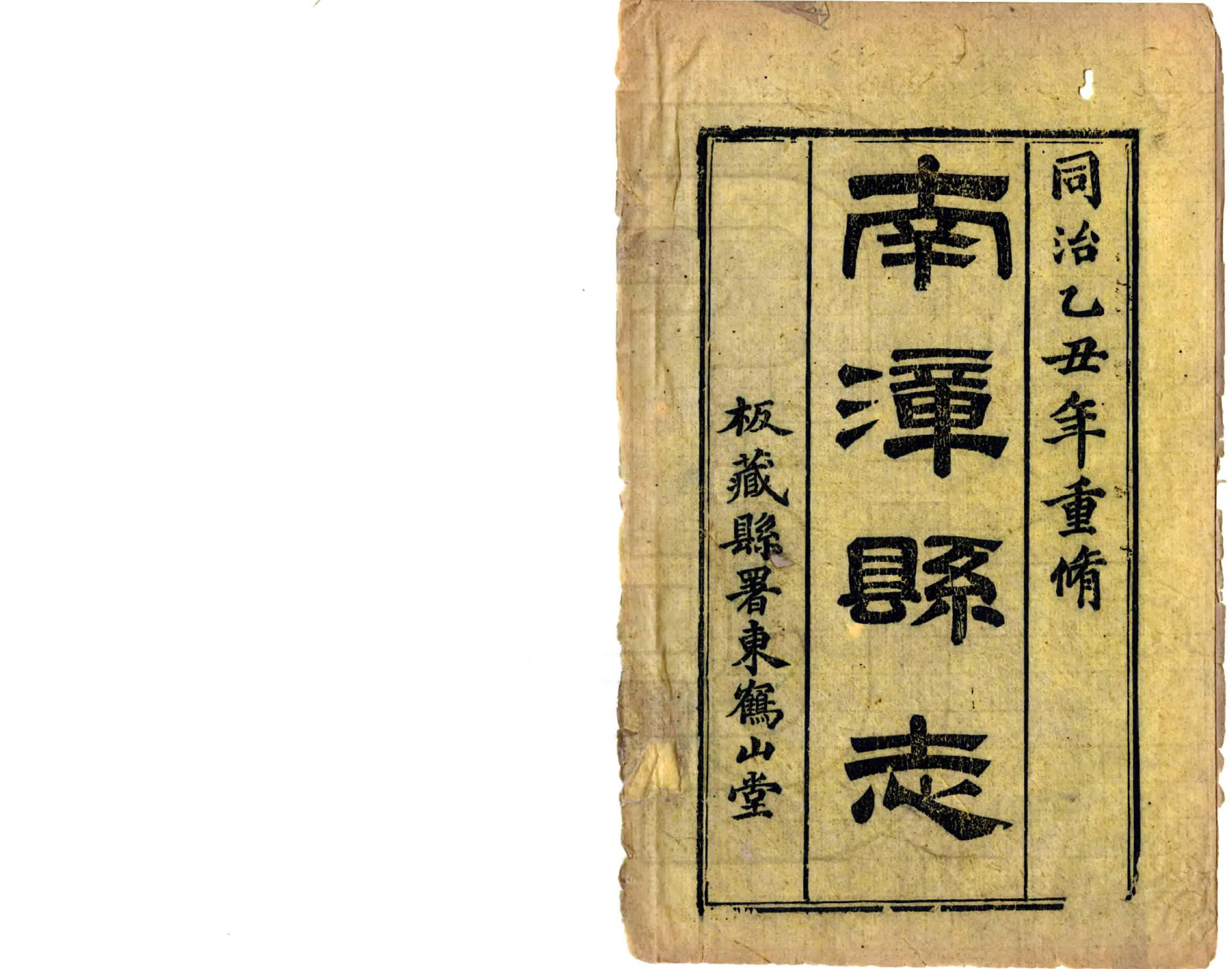 南漳县志集抄（同治） 在线预览第2页