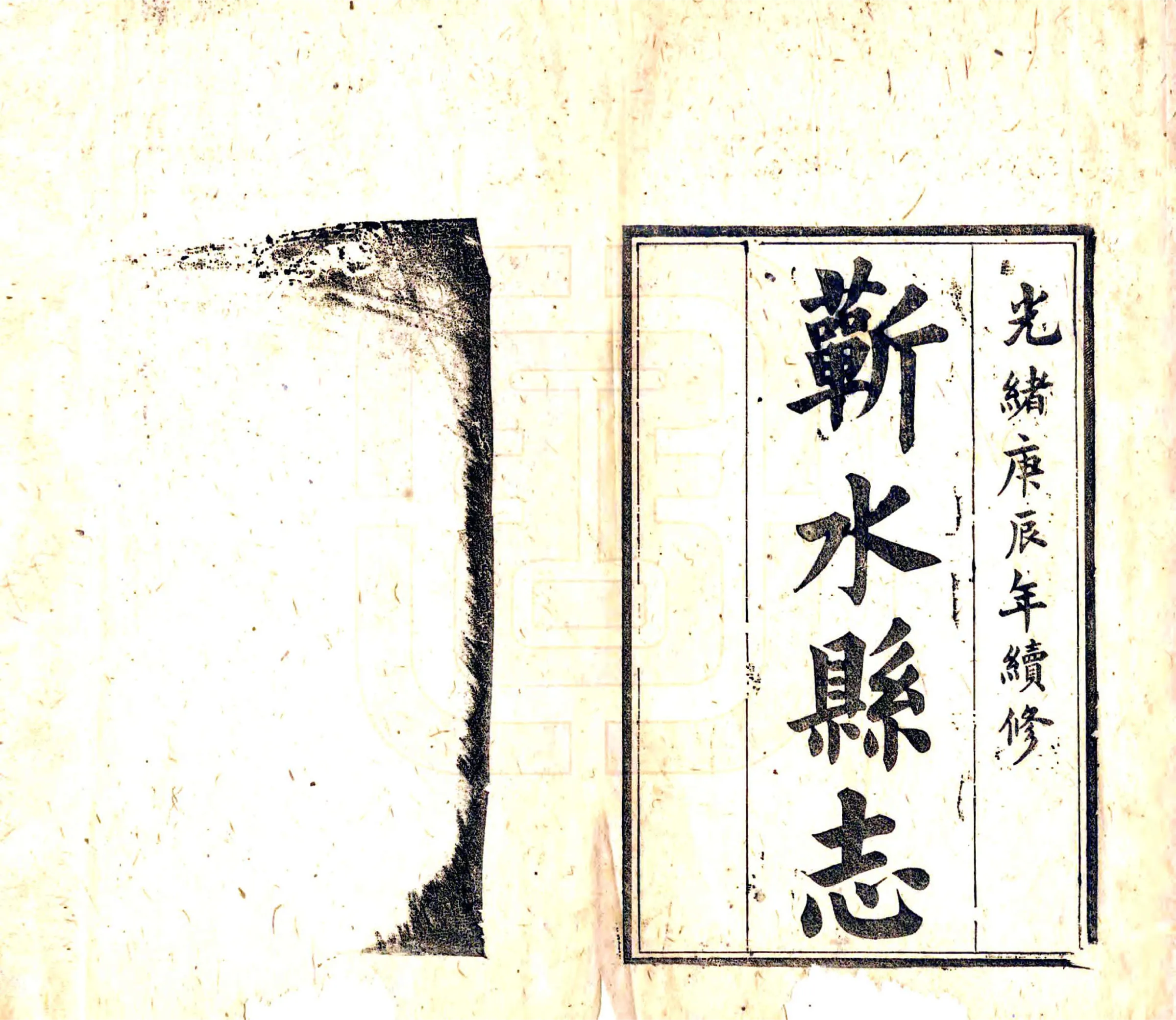 蕲水县志（光绪） 在线预览第2页