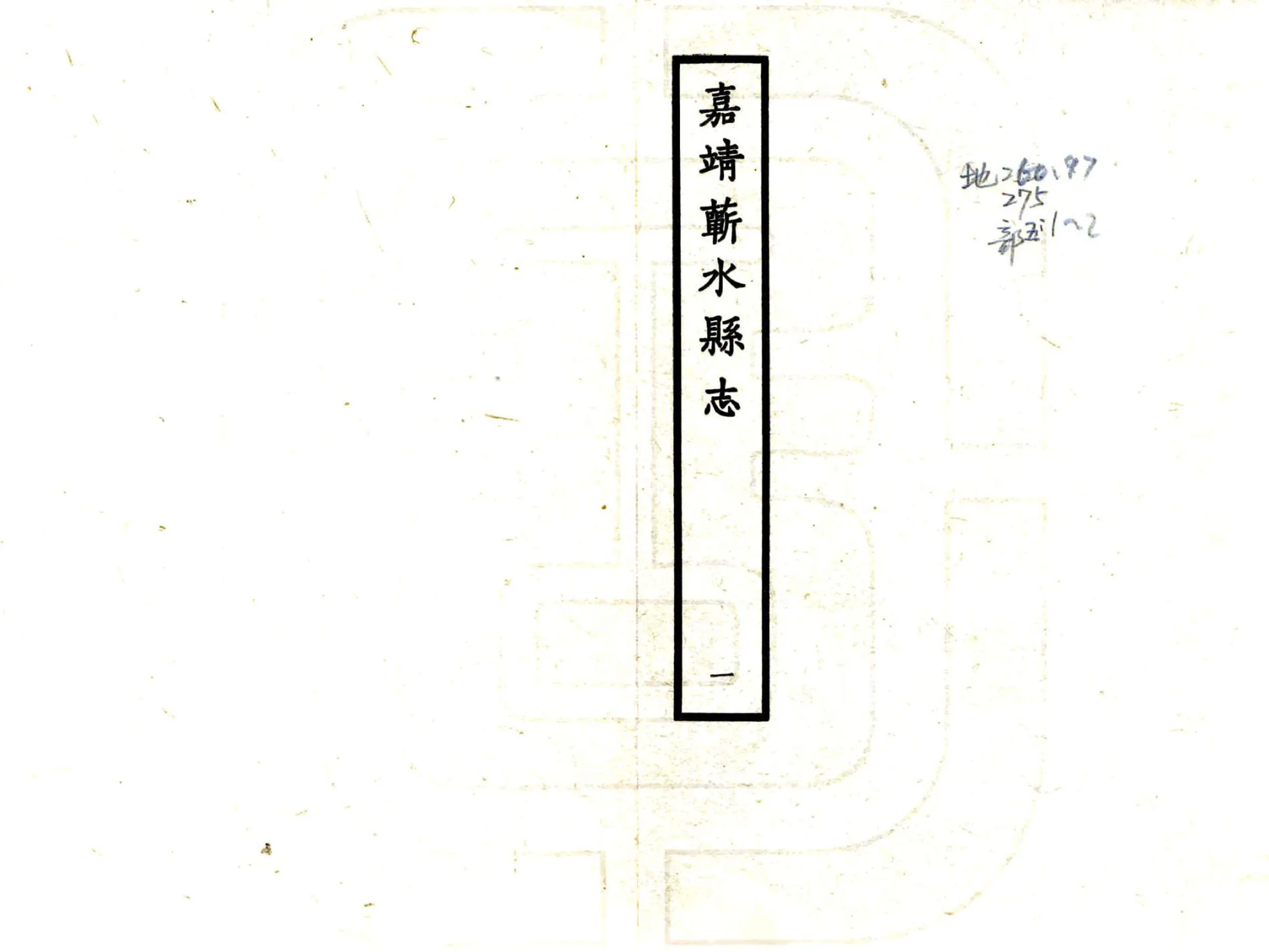 蕲水县志（嘉靖） 在线预览第1页