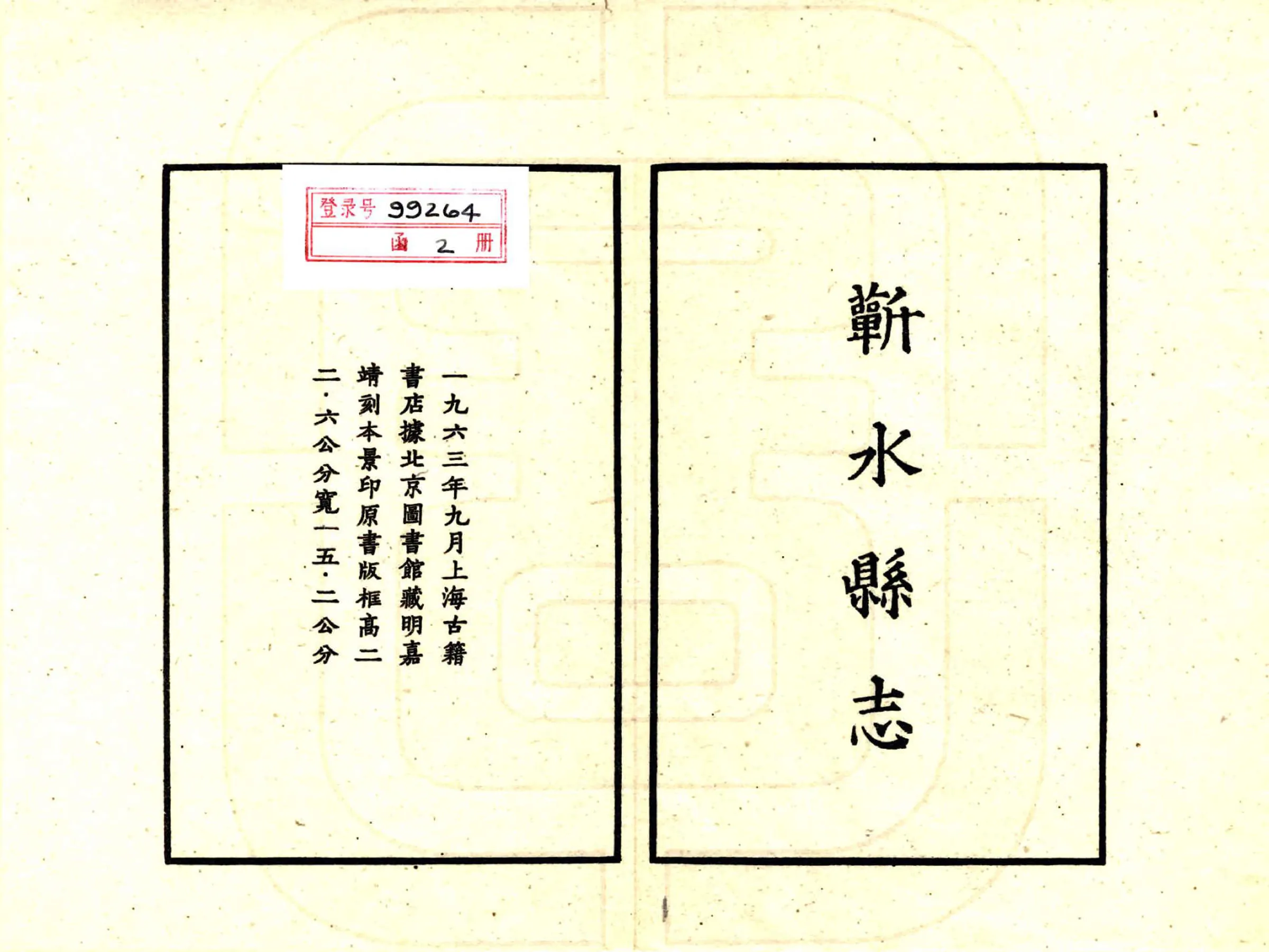 蕲水县志（嘉靖） 在线预览第2页