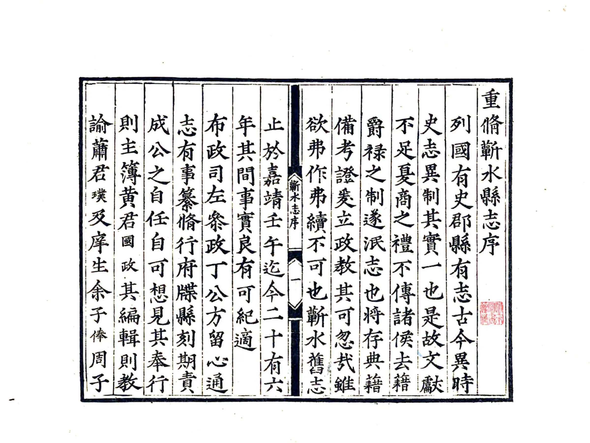 蕲水县志（嘉靖） 在线预览第3页