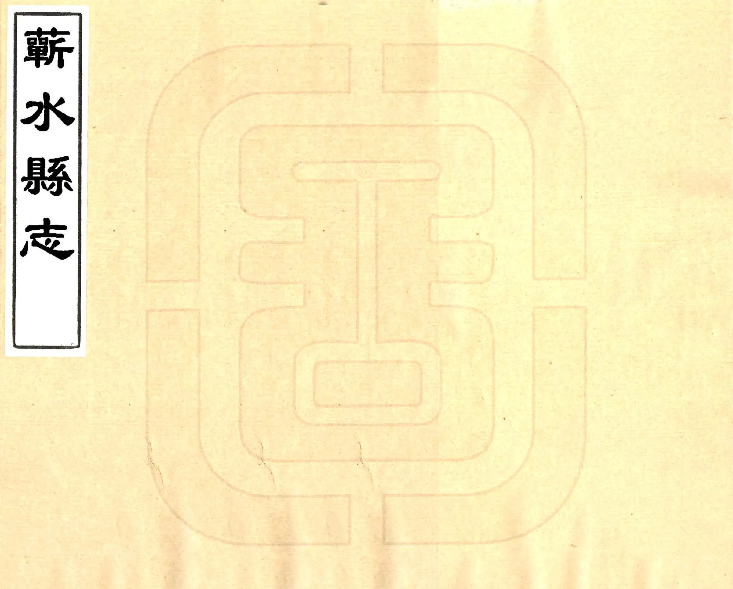 蕲水县志（顺治） 在线预览第1页