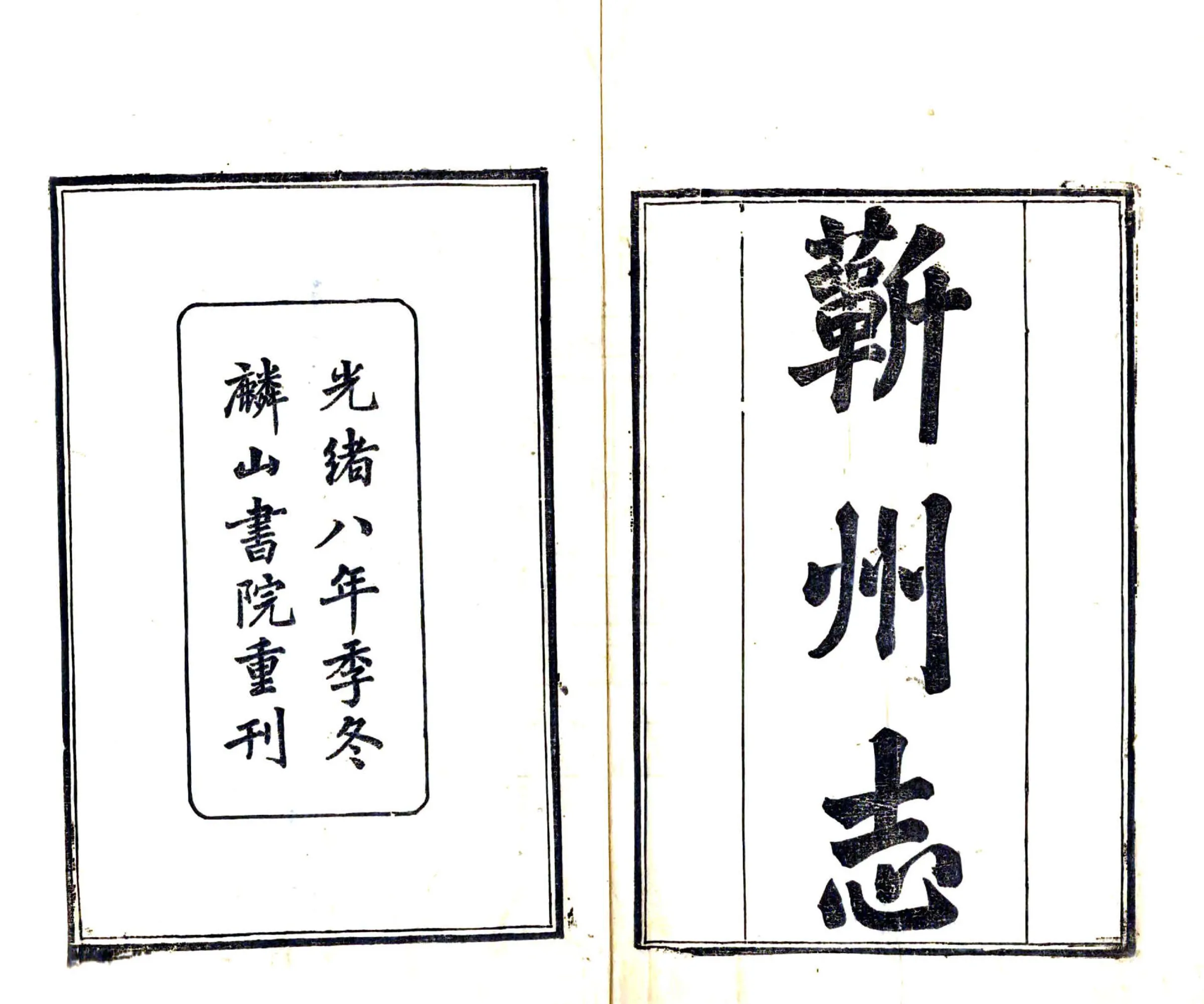 蕲州志（光绪） 在线预览第2页