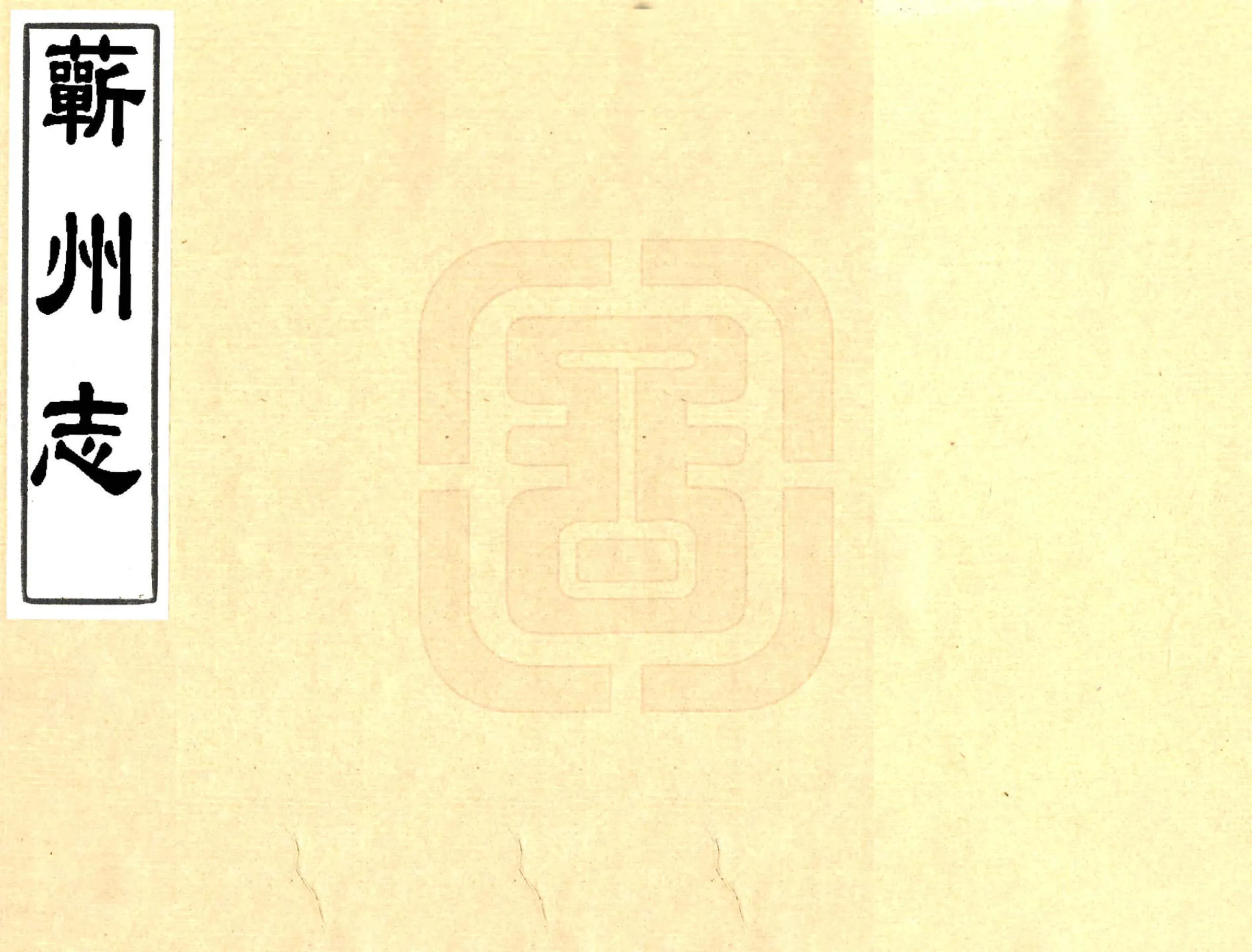 蕲州志（康熙） 在线预览第1页