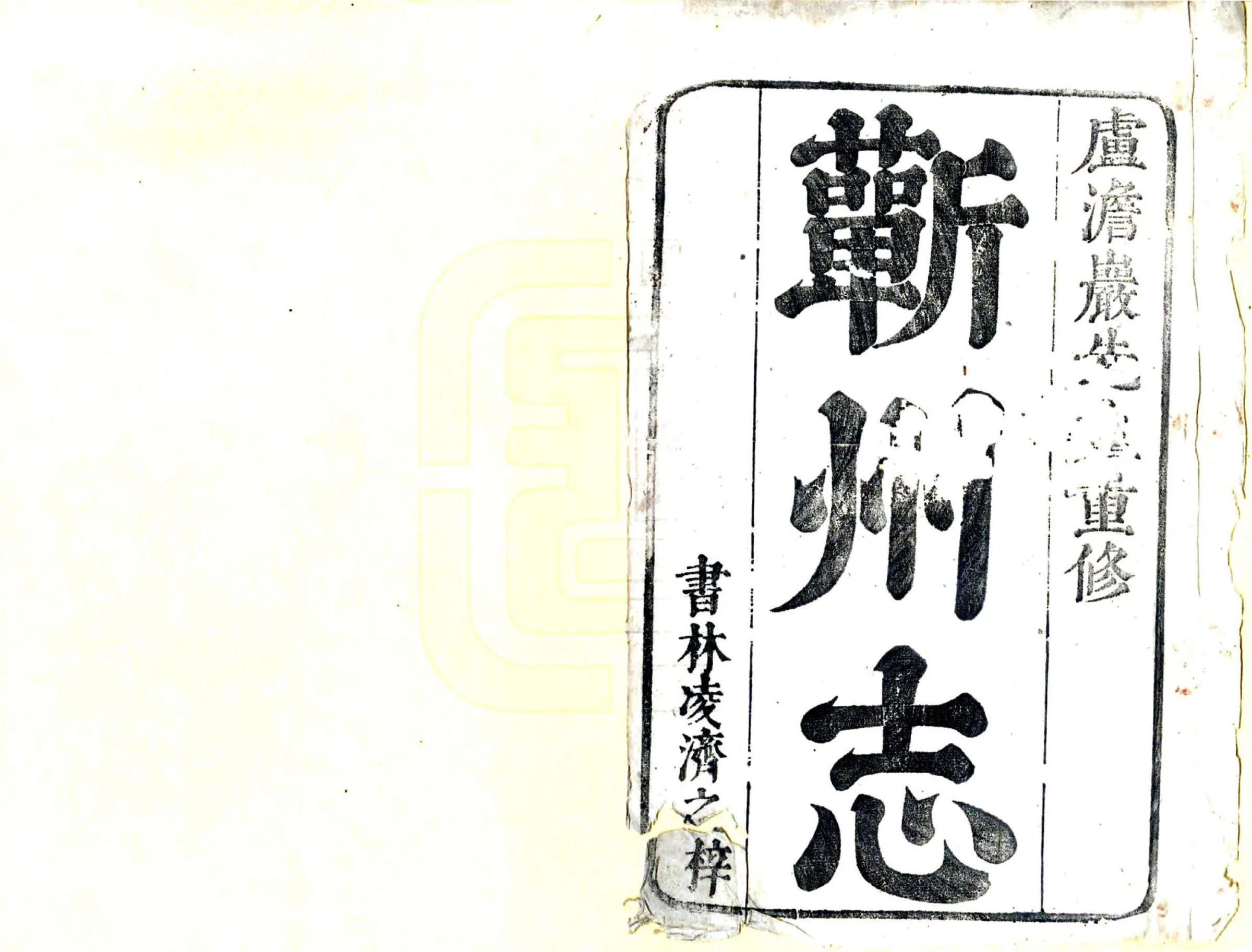 蕲州志（康熙） 在线预览第2页
