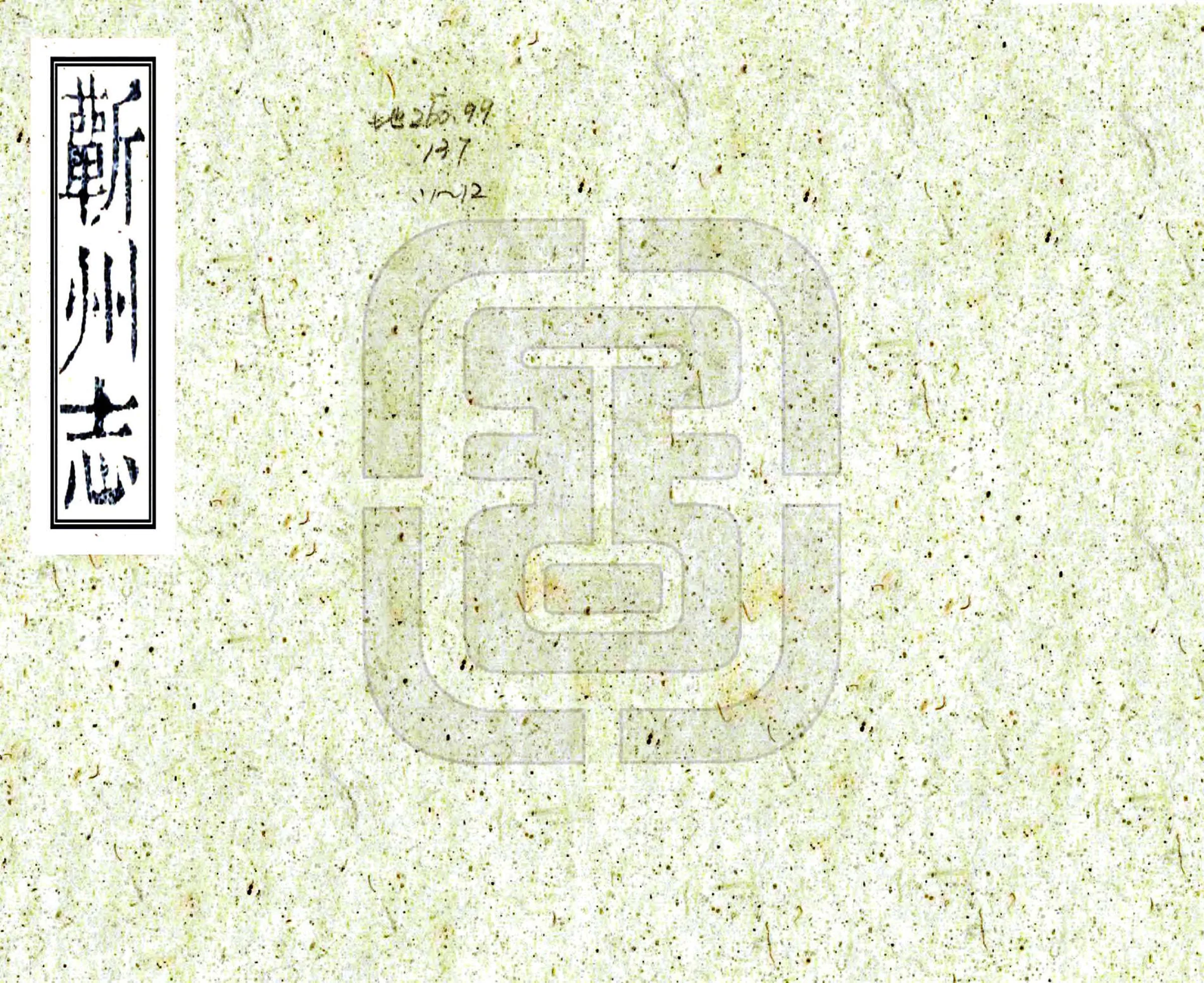 蕲州志（咸丰） 在线预览第1页