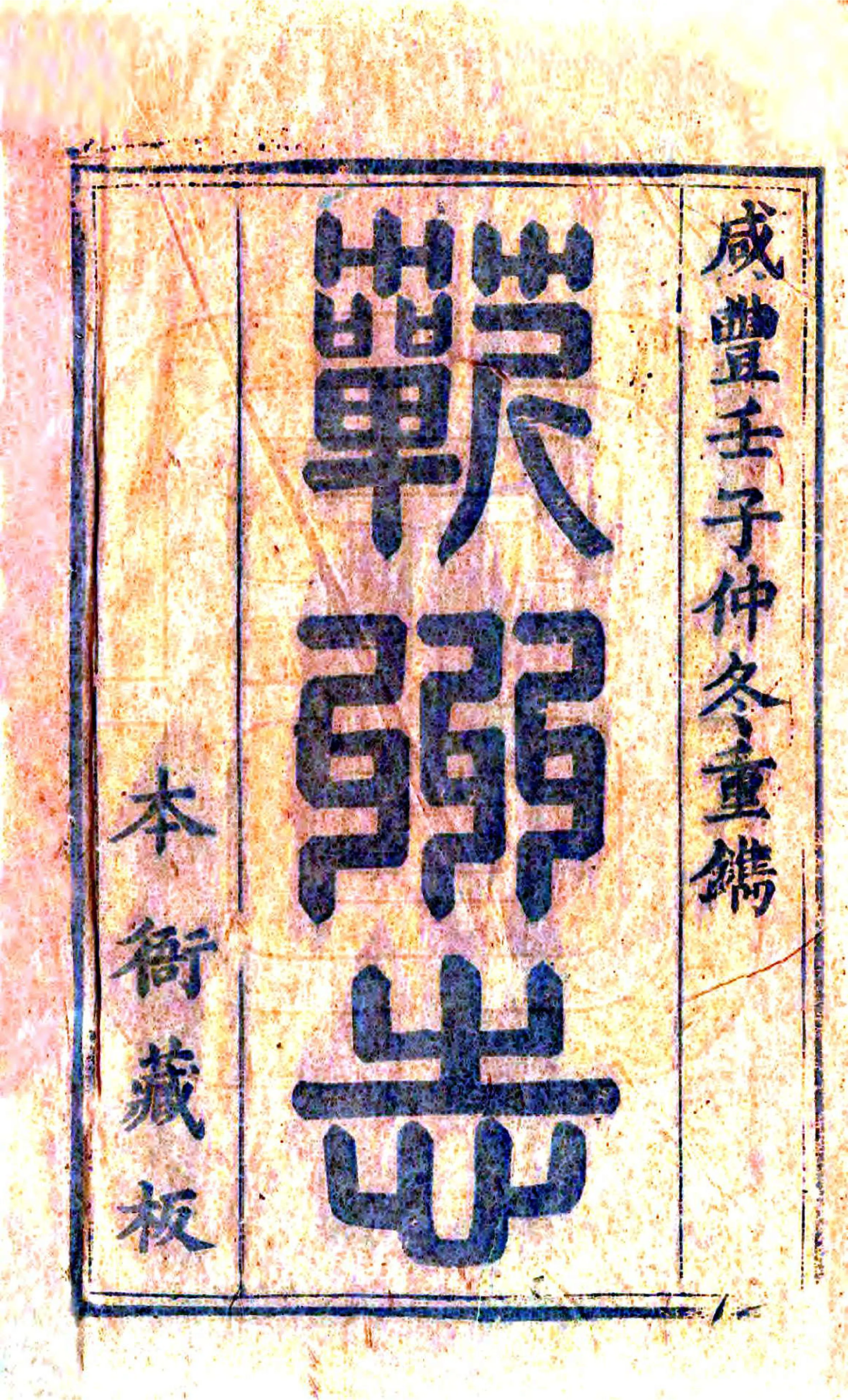 蕲州志（咸丰） 在线预览第2页