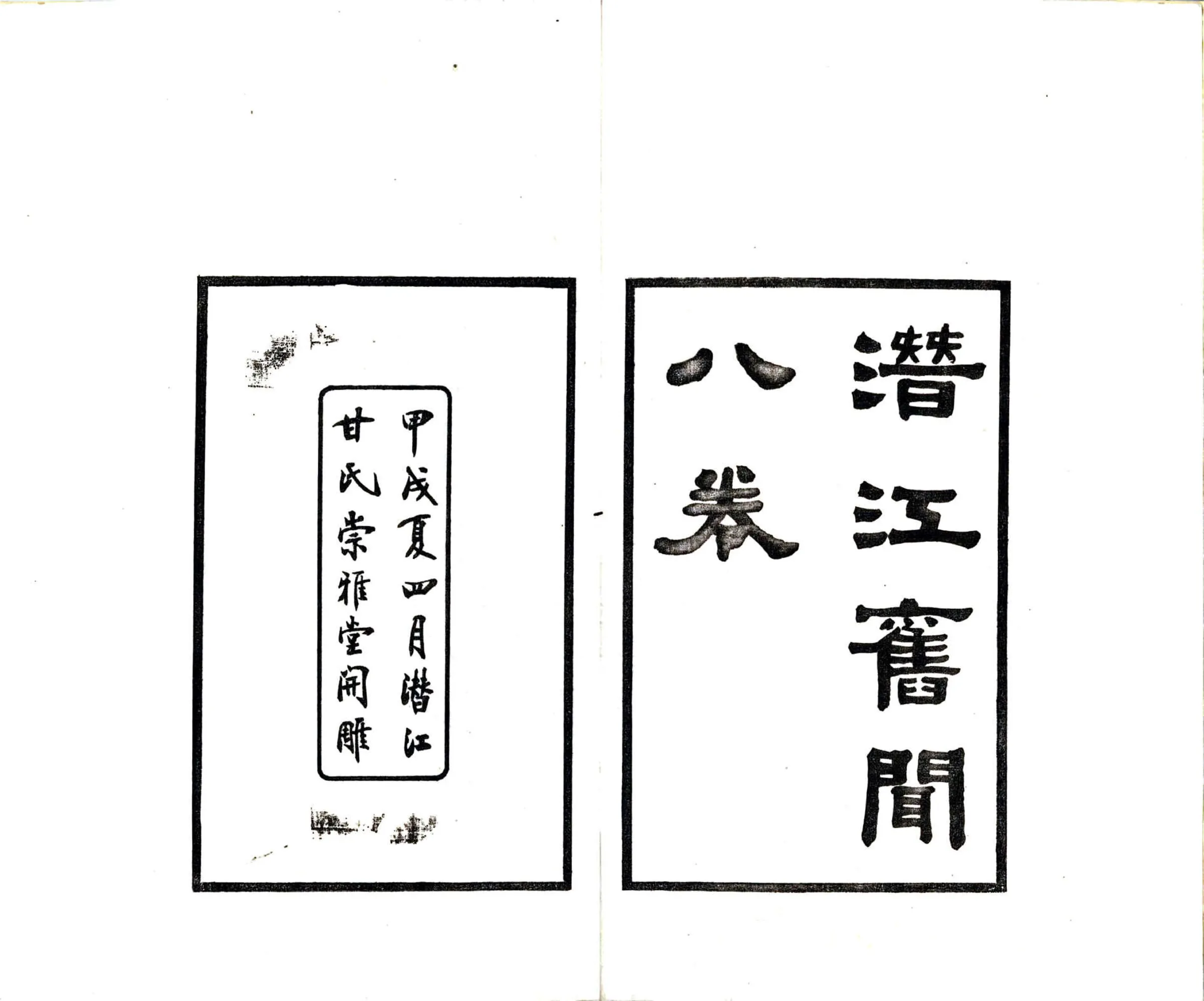 潜江旧闻（民国） 在线预览第2页