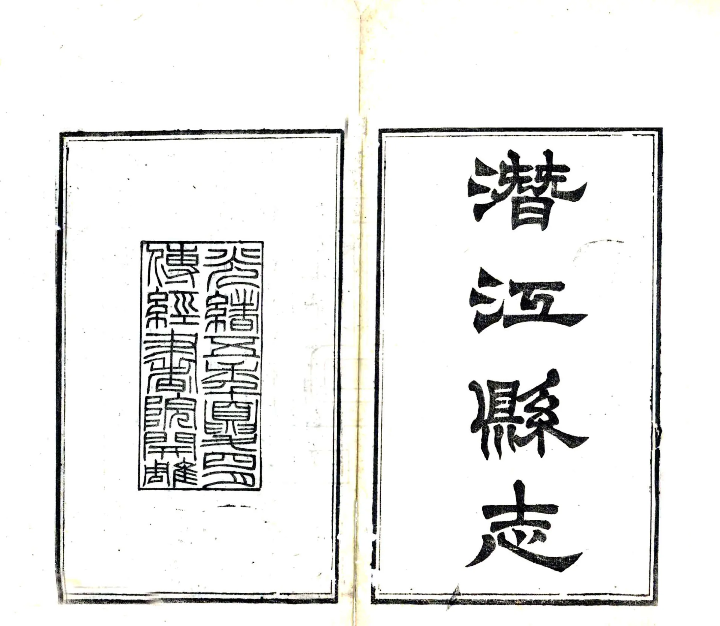 潜江县志（康熙 光绪刻本） 在线预览第2页