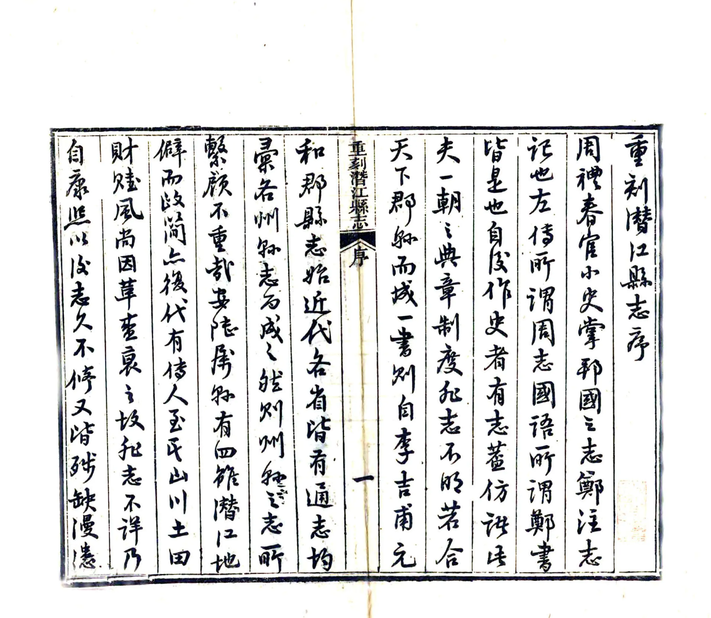 潜江县志（康熙 光绪刻本） 在线预览第3页