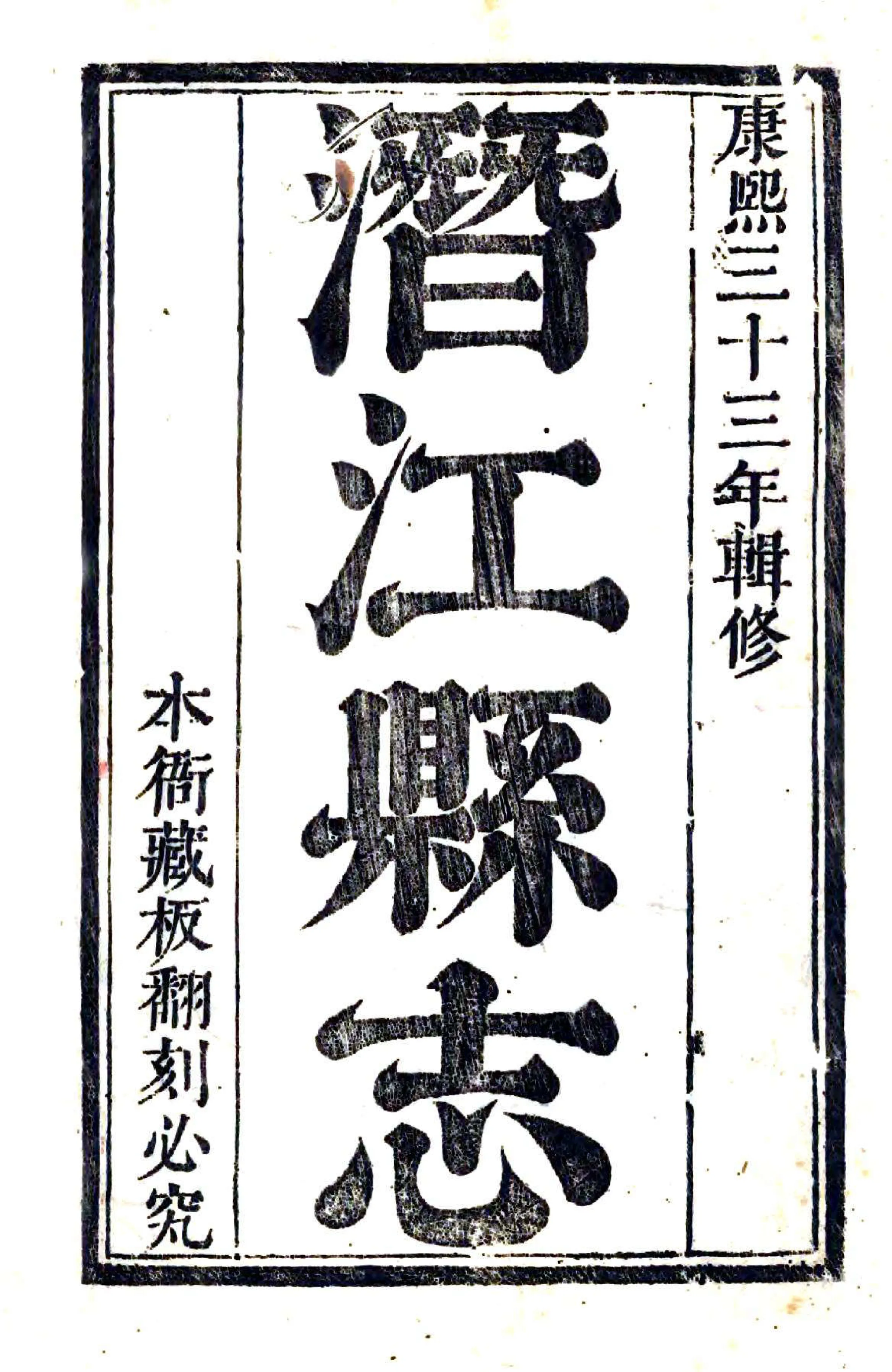 潜江县志（康熙） 在线预览第2页